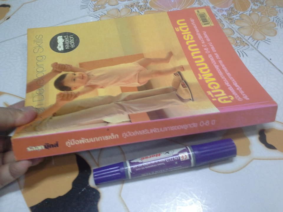 คู่มือพัฒนาการเด็ก (ฉบับพิมพ์ครั้งที่ 12/2548)