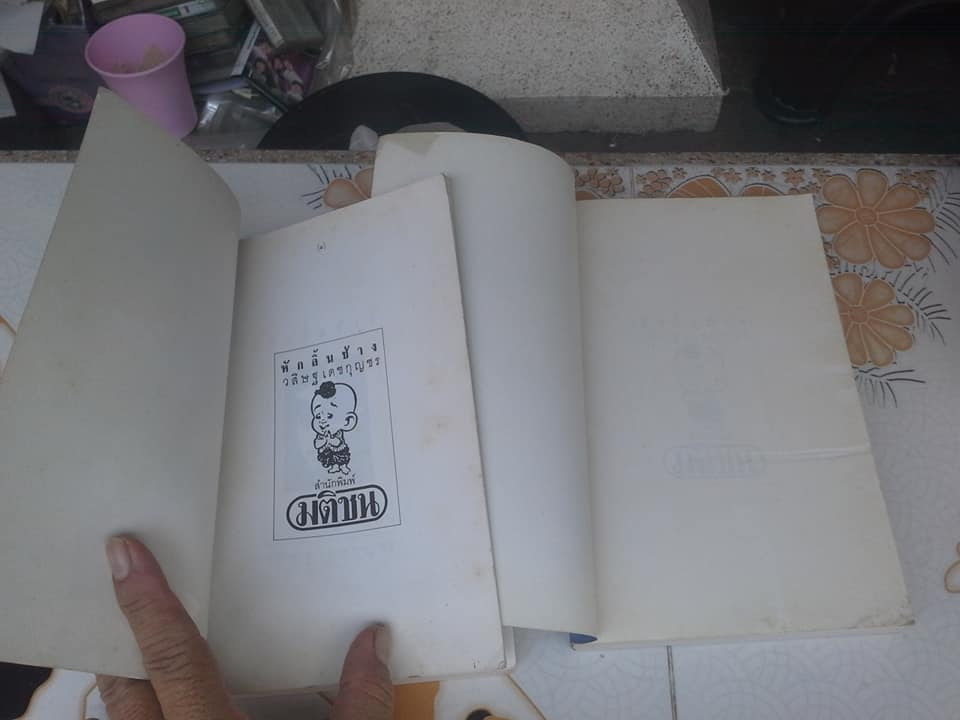 หักลิ้นช้าง ( 2 เล่มจบ) วสิษฐ เดชกุญชร เขียน - ฉบับพิมพ์ครั้งแรก พ.ศ.2533 **สินค้าหมด**