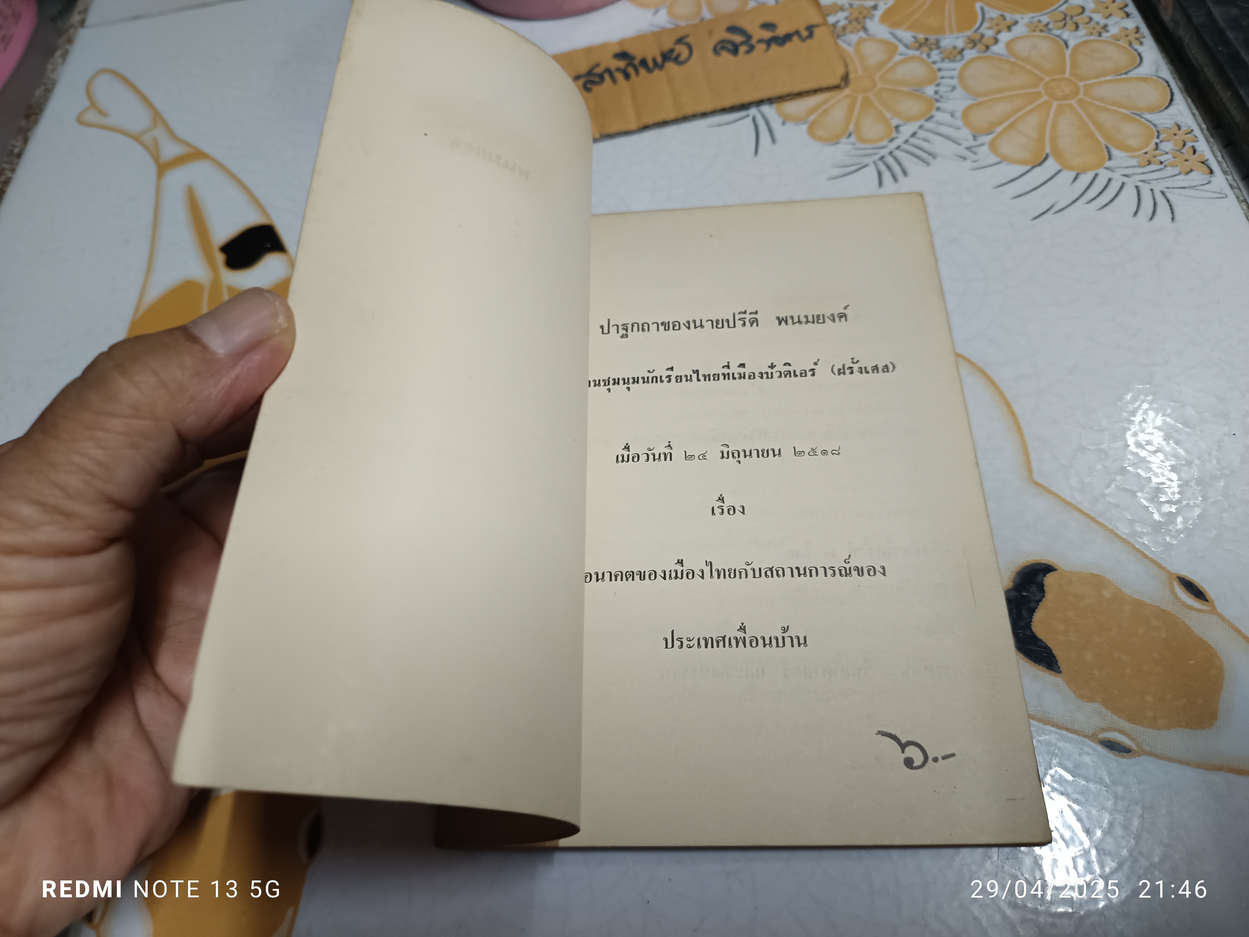 อนาคตของเมืองไทยกับสถานการณ์ของประเทศเพื่อนบ้าน (ปาฐกถาในงานชุมนุมของนักเรียนไทยที่เมืองปัวร์ติเอร์ (ฝรั่งเศส) เมื่อวันที่ 24 มิถุนายน 2518)