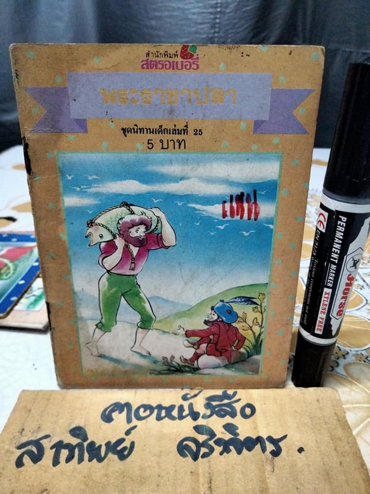 พระราชาปลา - นิทานสำนักพิมพ์สตรอเบอรี่ (ตำหนิ- สันหนังสือมีคราบน้ำ)**สินค้าหมด**