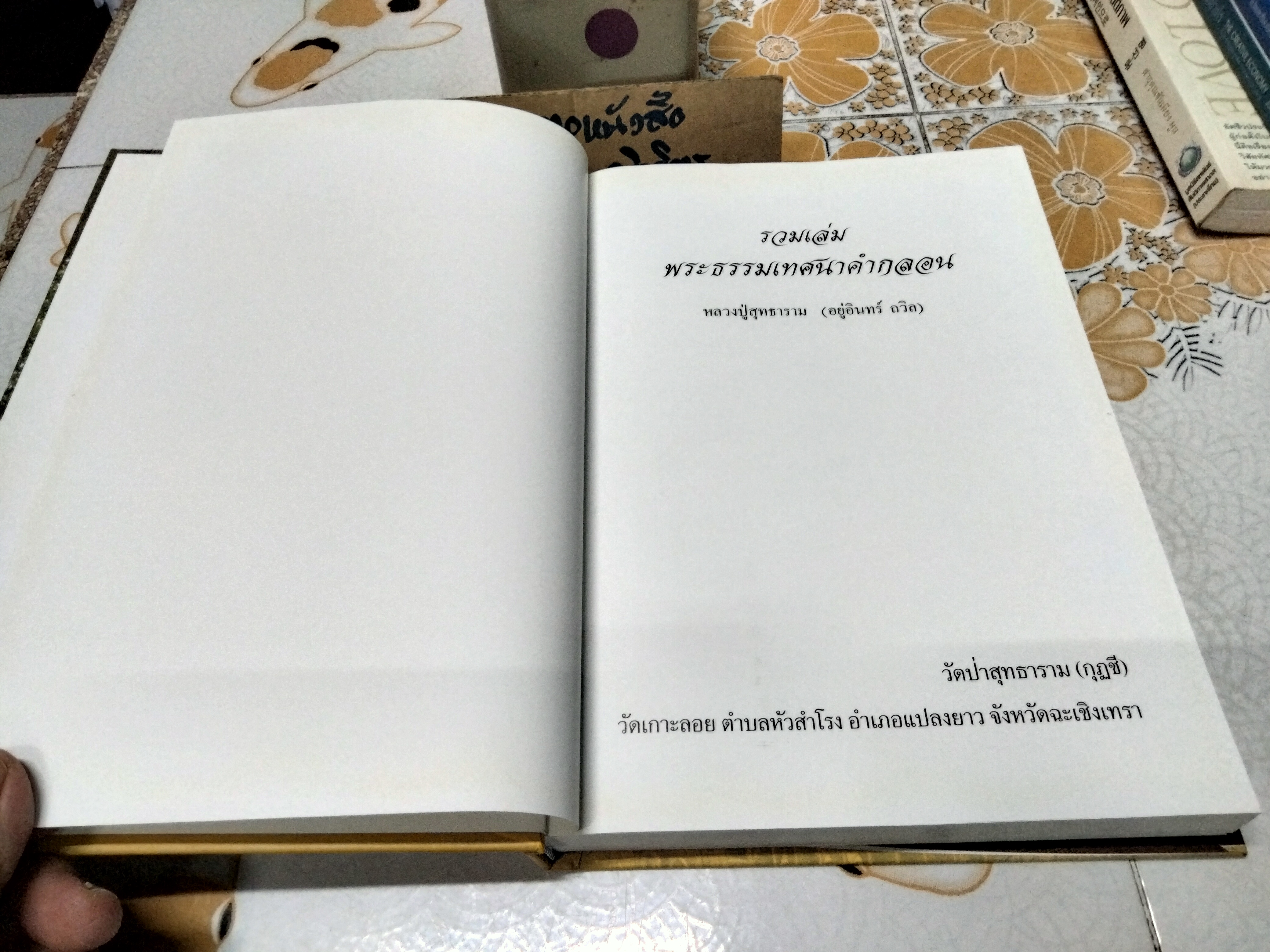 รวมเล่มพระธรรมเทศนาคำกลอน หลวงปู่สุทธาราม (อยู่อินทร์ ถวิล) วัดป่าสุทธาราม (กุฏชี)
