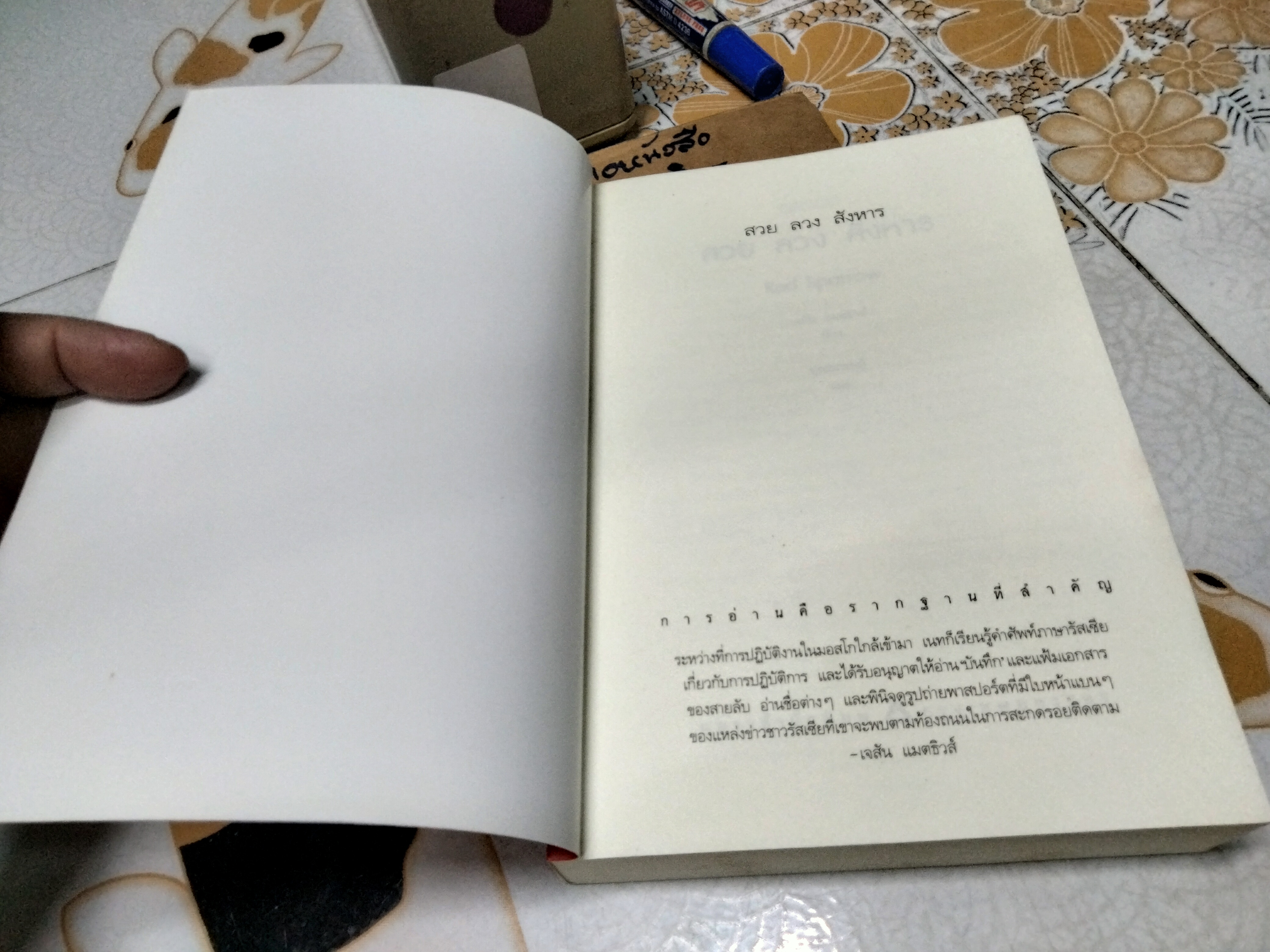 สวย ลวง สังหาร RED SPARROW เขียนโดย เจสัน แมตธิวส์ แปลโดย ปุณณารมย์ , แพรวสำนักพิมพ์