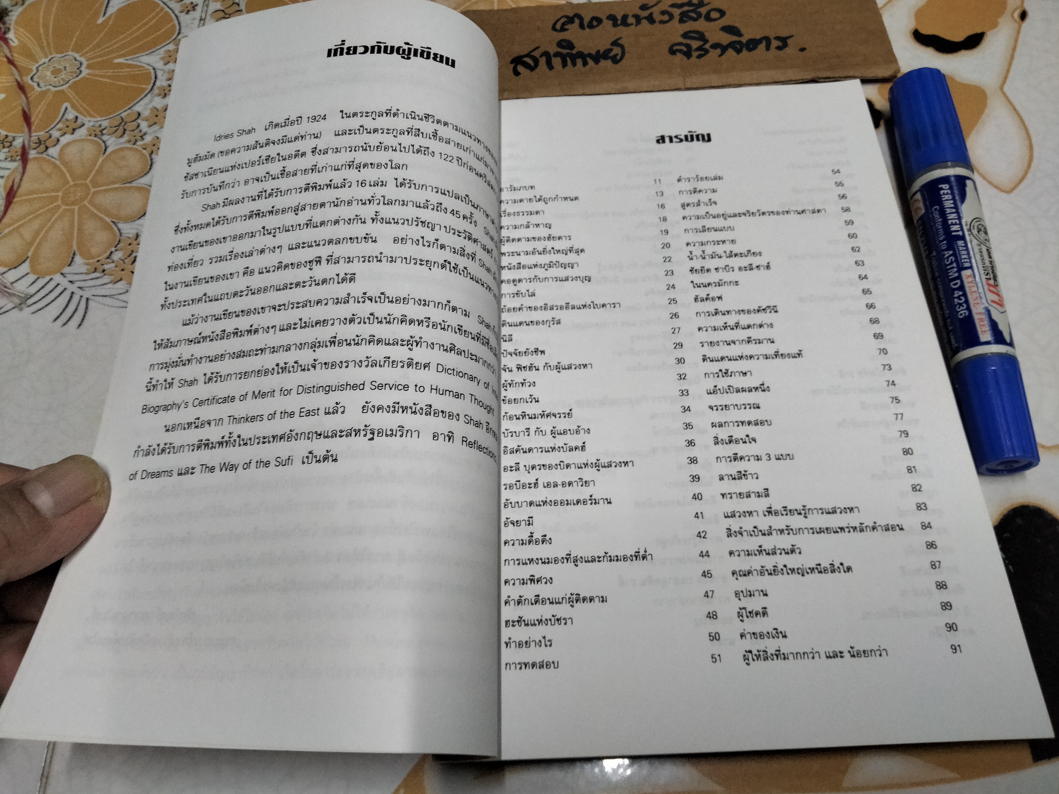 เมธีทะเลทราย (Thinkers of the East) อิดริส ชาฮ์ เขียน - สุธาสินี พานิชชานนท์ แปล