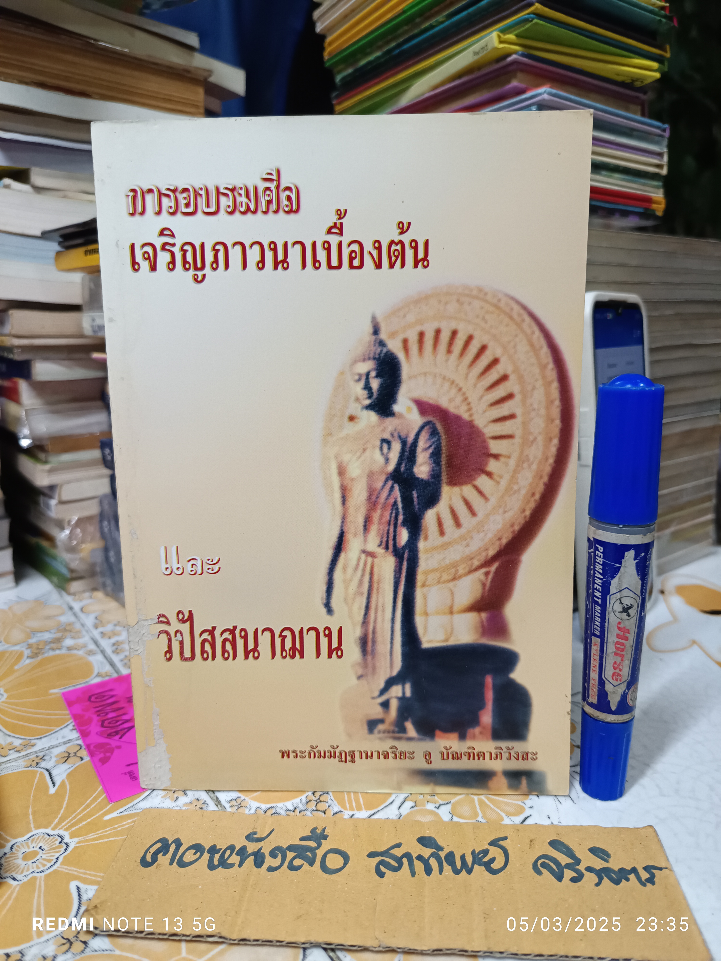 การอบรมศีล เจริญภาวนาเบื้องต้น และ วิปัสสนาฌาน / พระกัมมัฏฐานาจริยะ อู บัณฑิตาภิวังสะ แต่งและเรียบเรียง **สินค้าหมด**