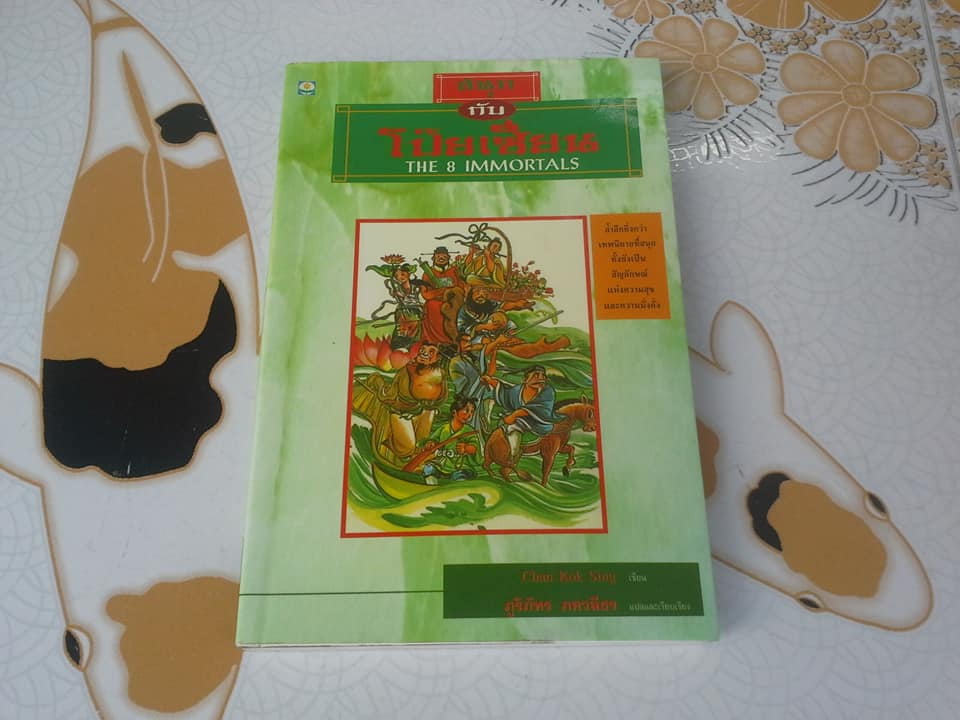 สนุกกับโป๊ยเซียน The 8 immortals - ผลงานของ Chan Kok Sing - ภูริภัทร ภควลีธร แปล **จองแล้ว**