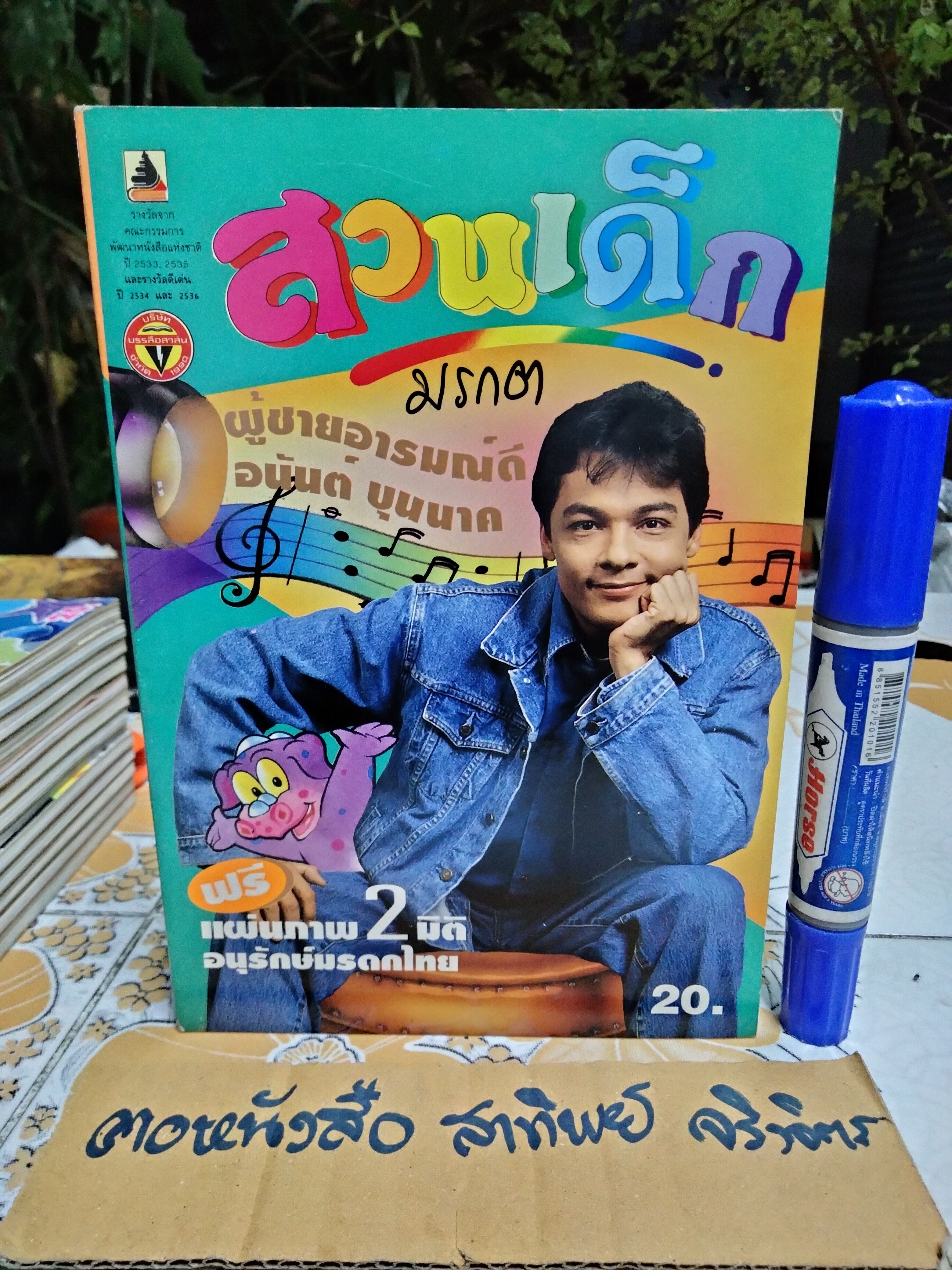 "สวนเด็ก" ปีที่ 6 ฉบับที่ 103 ปักษ์แรก เดือนเมษายน 2537 ปก อนันต์ บุนนาค