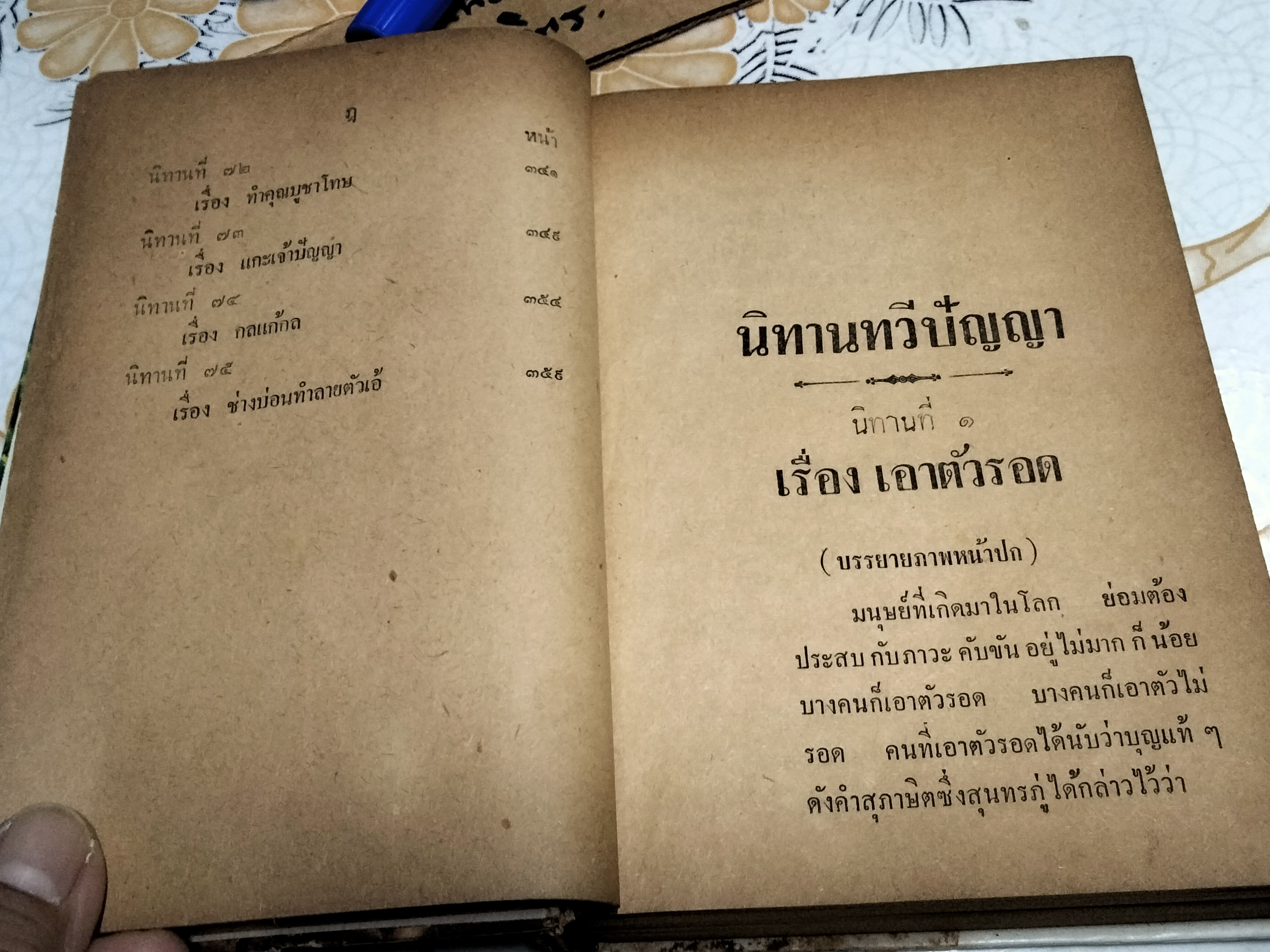 นิทานทวีปัญญา โดย จอมทอง พิมพ์ครั้งที่ 2/2508 สนพ.อุดมศึกษา