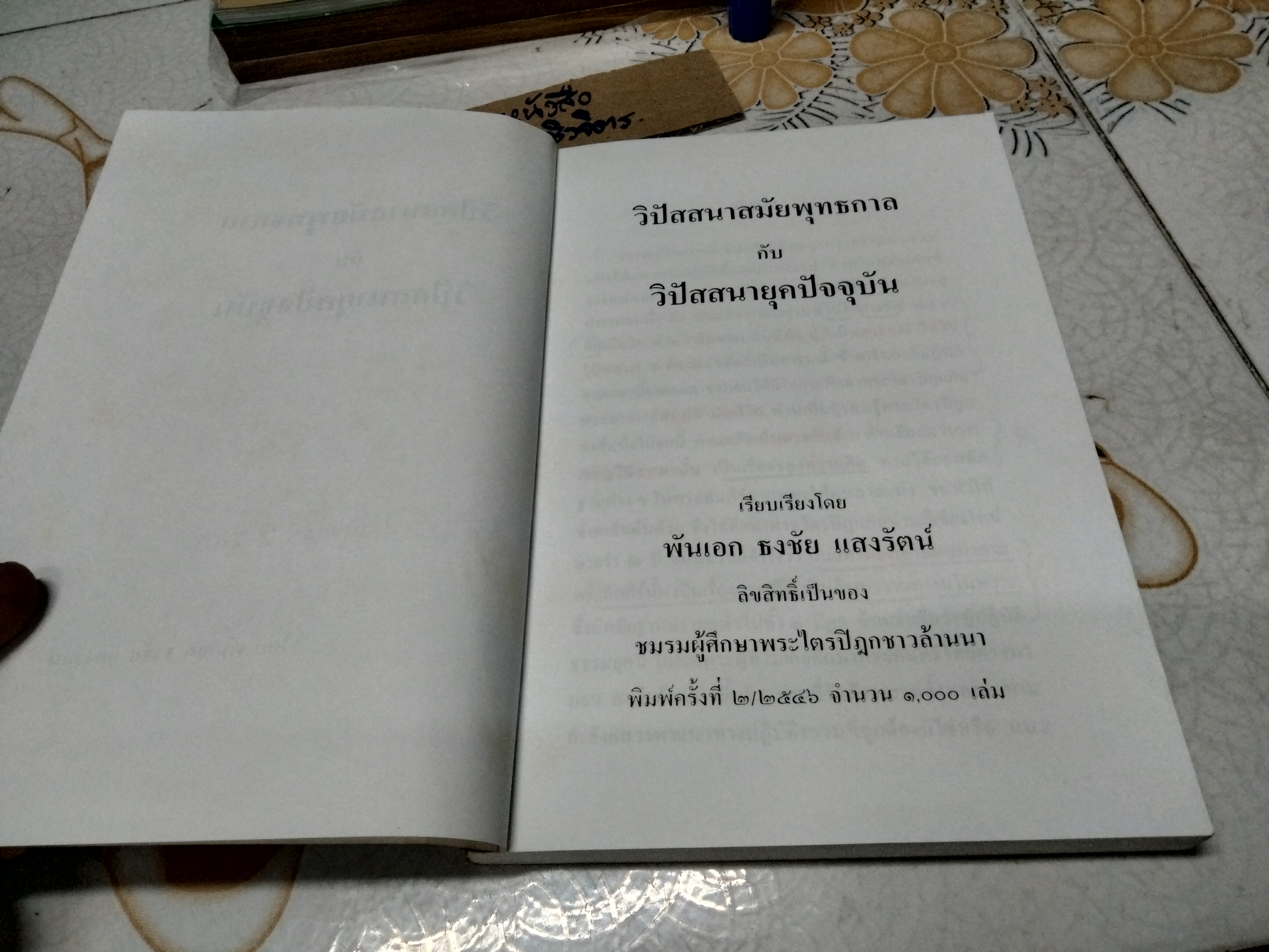 วิปัสสนาสมัยพุทธกาล กับ วิปัสสนายุคปัจจุบัน โดย พันเอก ธงชัย แสงรัตน์ **สินค้าหมด**