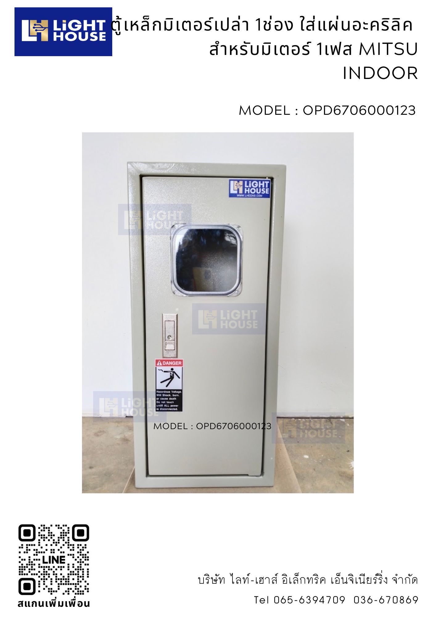 ตู้เหล็กมิเตอร์เปล่า 1ช่อง สำหรับมิเตอร์ 1เฟส MITSU+อะคริลิค INDOOR
