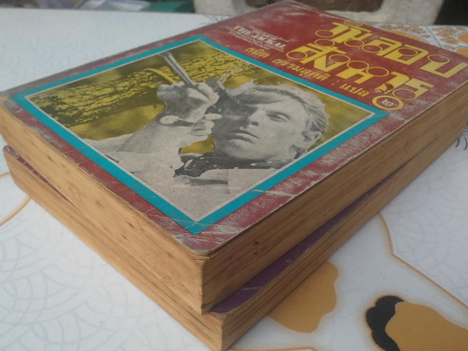 วันลอบสังหาร The Day of the Jackal ( 2 เล่มจบ) Frederick Forsyth เขียน - ธนิต ธรรมสุคติ แปล **สินค้าหมด**
