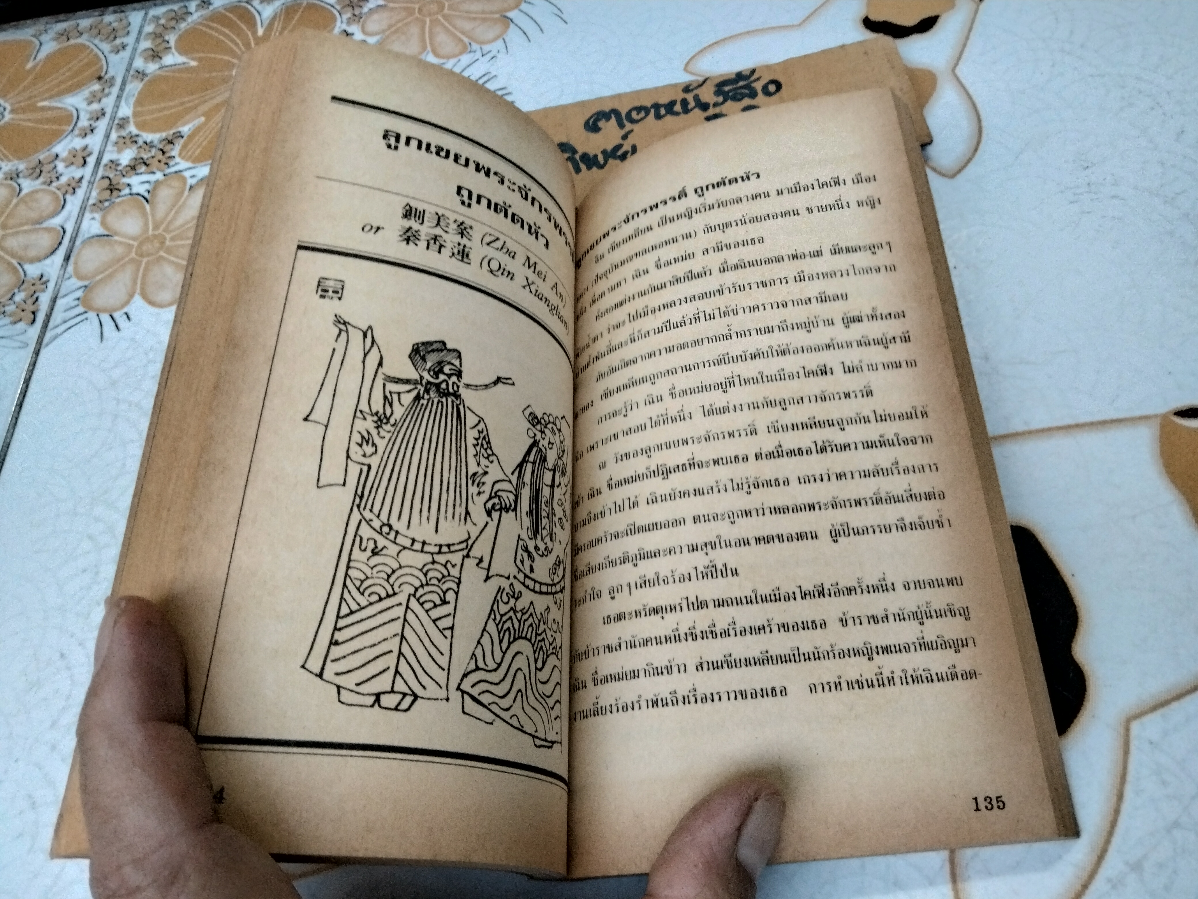 รู้ใจคนจีน Old Tales of China โดย วันทิพย์