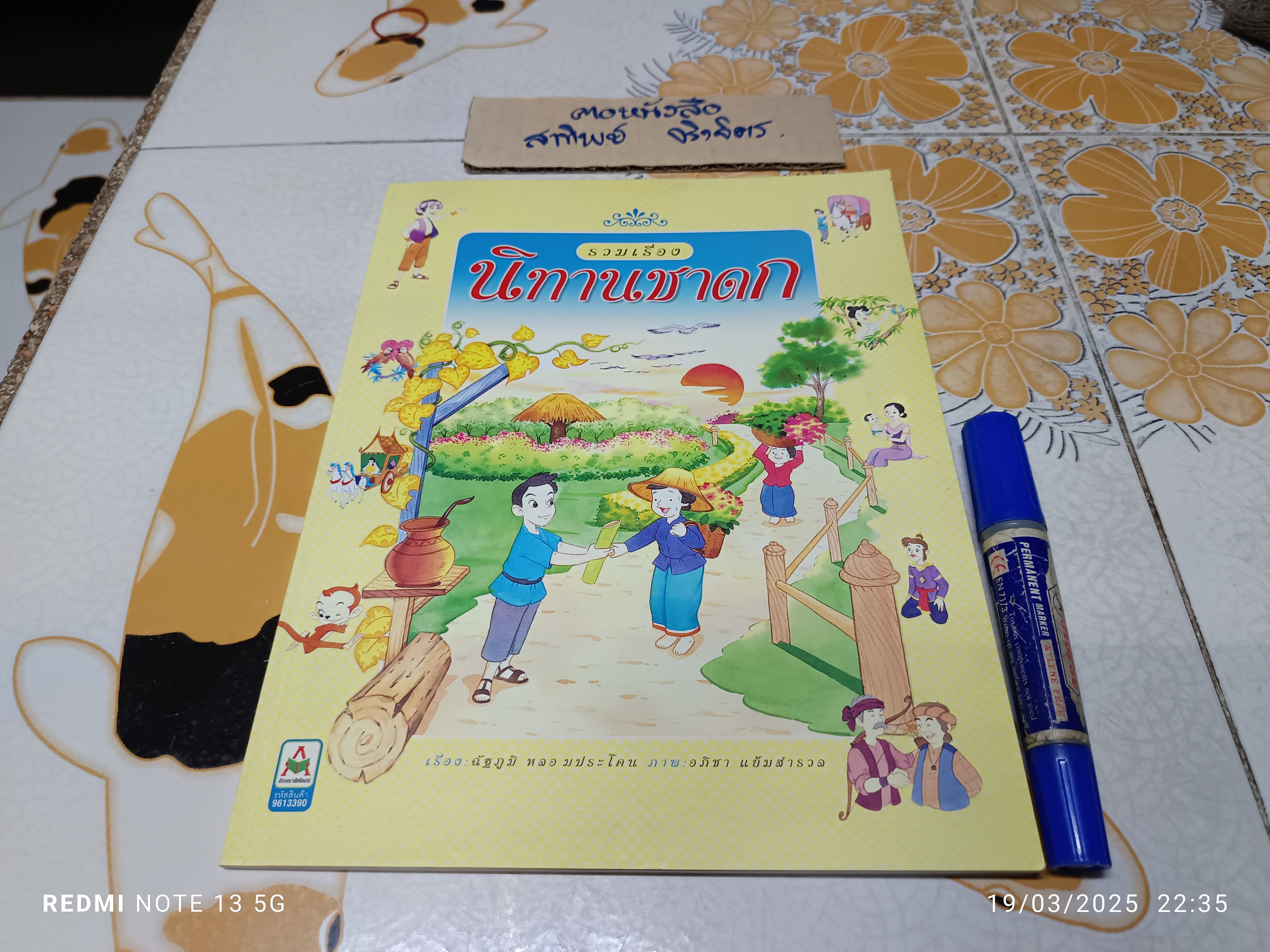 รวมเรื่องนิทานชาดก ฉัฐภูมิ หลอมประโคน เรื่อง อภิชา แย้มสำรวล ภาพ