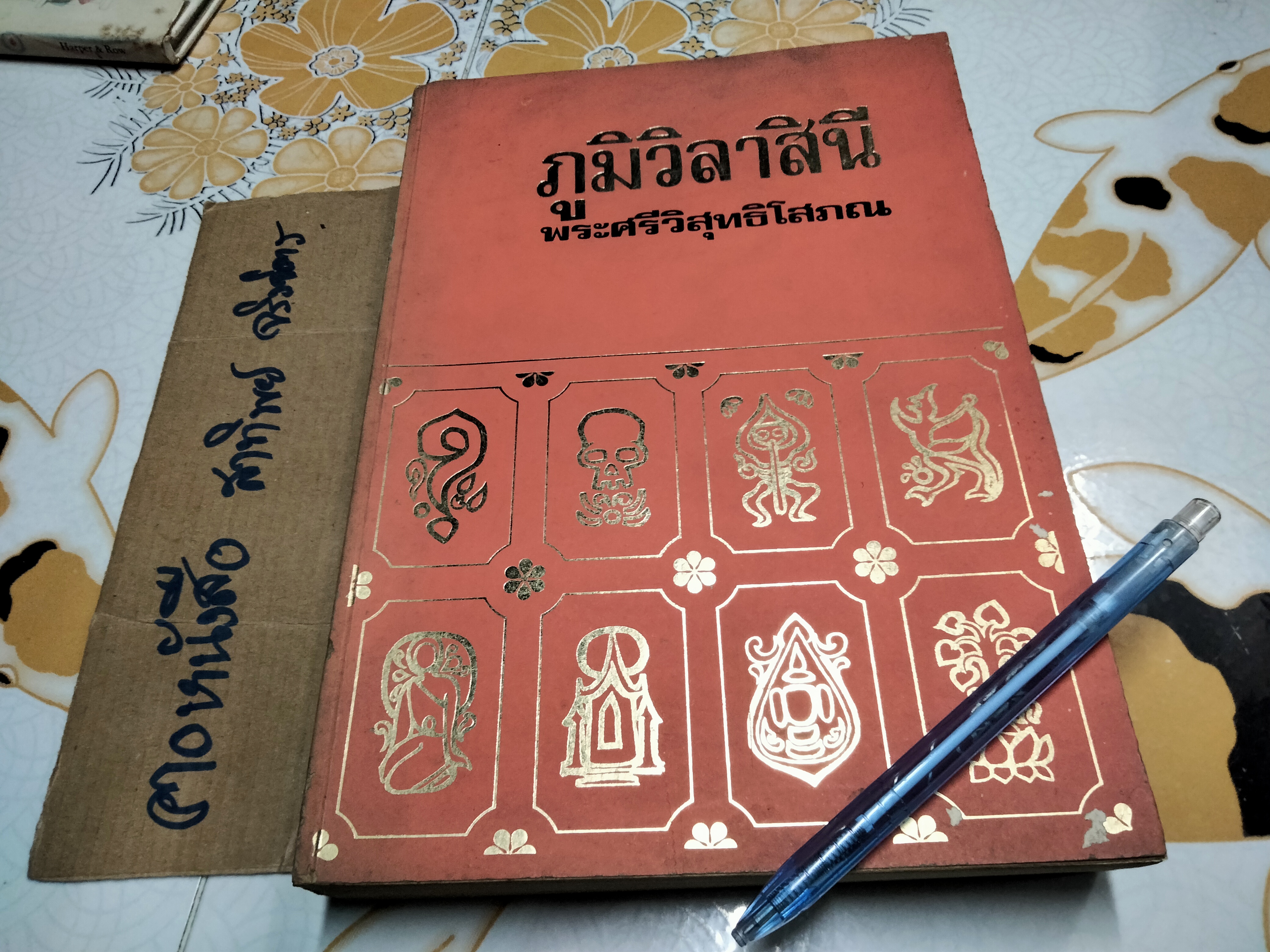 ภูมิวิลาสินี โดย พระศรีวิสุทธิ์โสภณ **สินค้าหมด**
