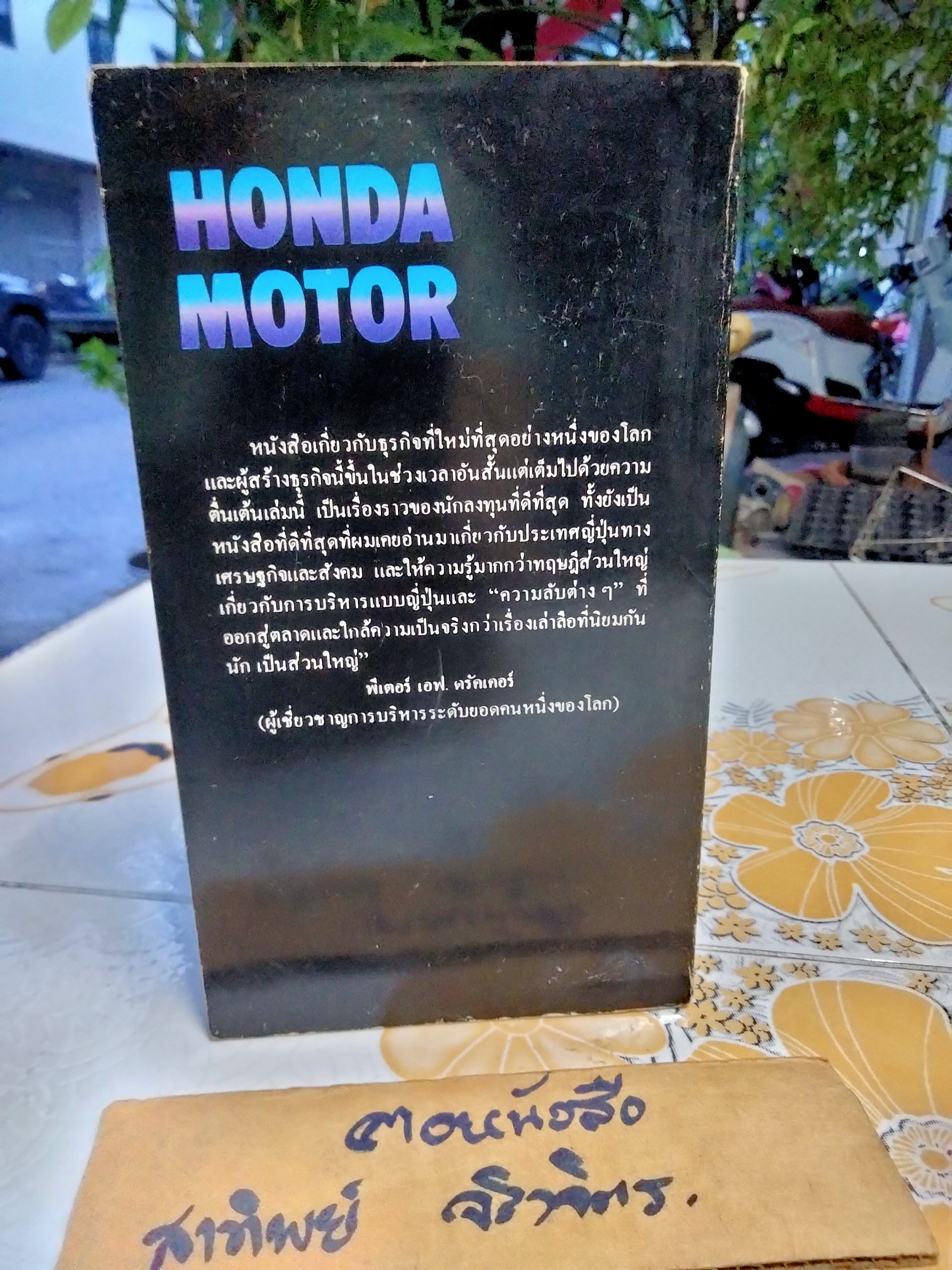 Honda Motor - The Men,The Management,The Machines ฮอนด้ามอเตอร์ การบริหาร บุคคล เครื่องยนต์ Tetsuo Sakiya ธนิต ธรรมสุคติ แปล