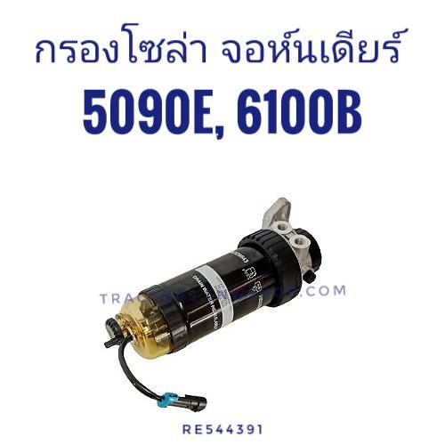 ชุดกรองโซล่า JD 5090E,6110B (RE54491)