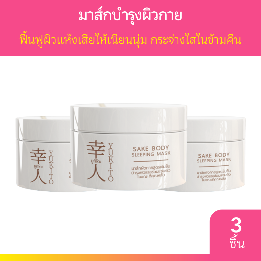 [3 ชิ้น] Yukito Sake Body Sleeping Mask 100g. ยูกิโตะ สลีปปิ้งมาส์ก มาส์กบำรุงผิวกาย สูตรเข้มข้น แบบไม่ต้องล้างออก