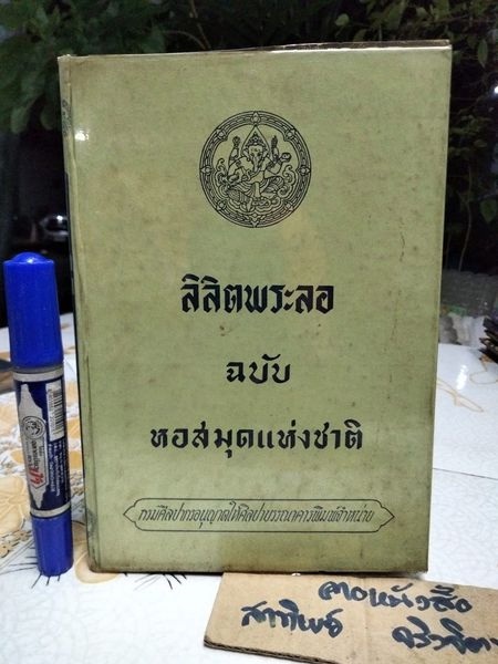 ลิลิตพระลอ ฉบับหอสมุดแห่งชาติ *ได้รับการยกย่องให้เป็น ยอดแห่งลิลิต (ตำหนิ - เล่มนี้มีรอยเขียนด้วยปากกา ทุกหน้าทั้งเล่่ม) **สินค้าหมด**