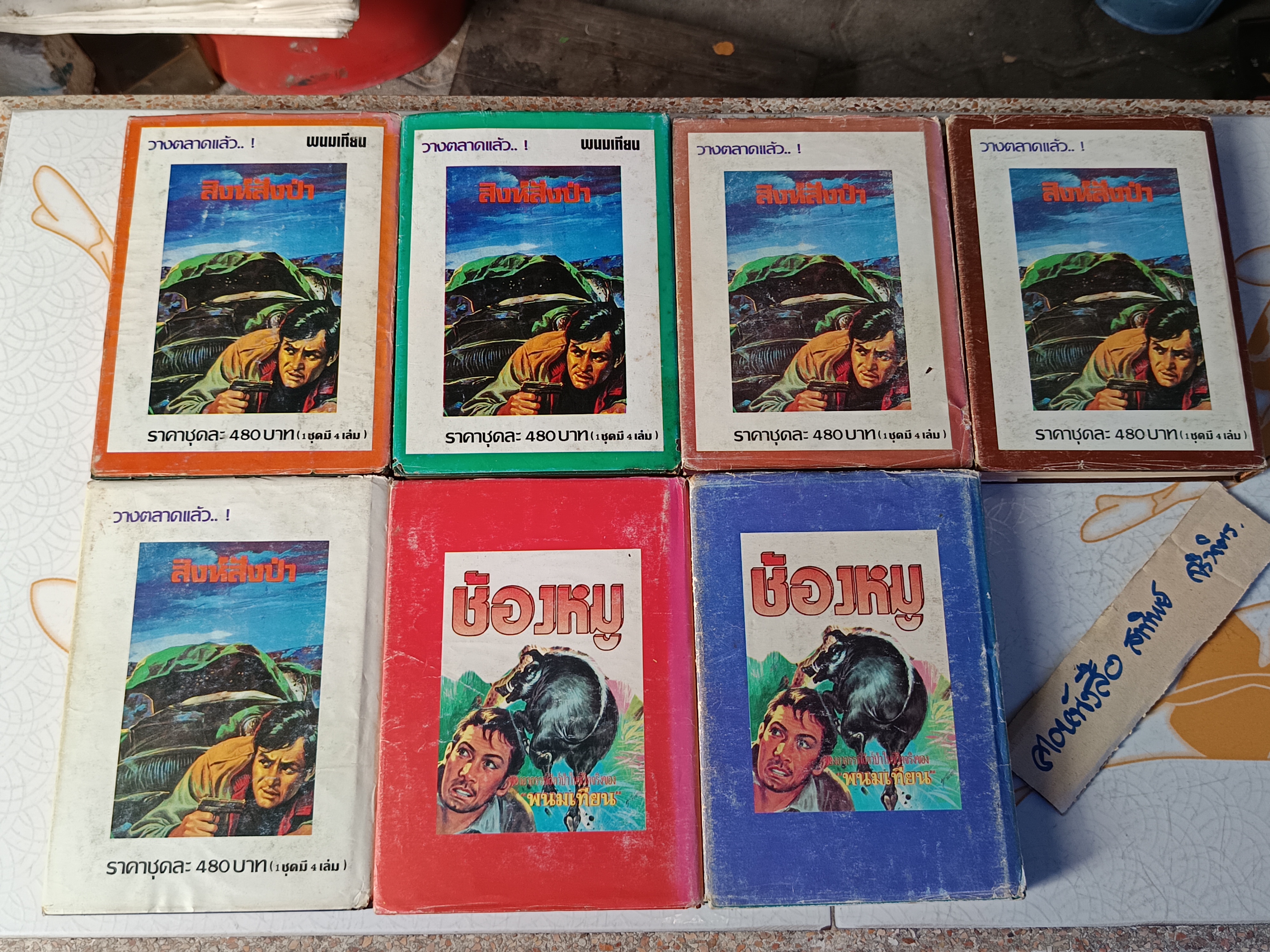 เพชรพระอุมา (ภาค 2 ตอน จอมพราน 15 เล่มจบ) โดย พนมเทียน สนพ.หรรษา พิมพ์ปีพ.ศ 2535-2537