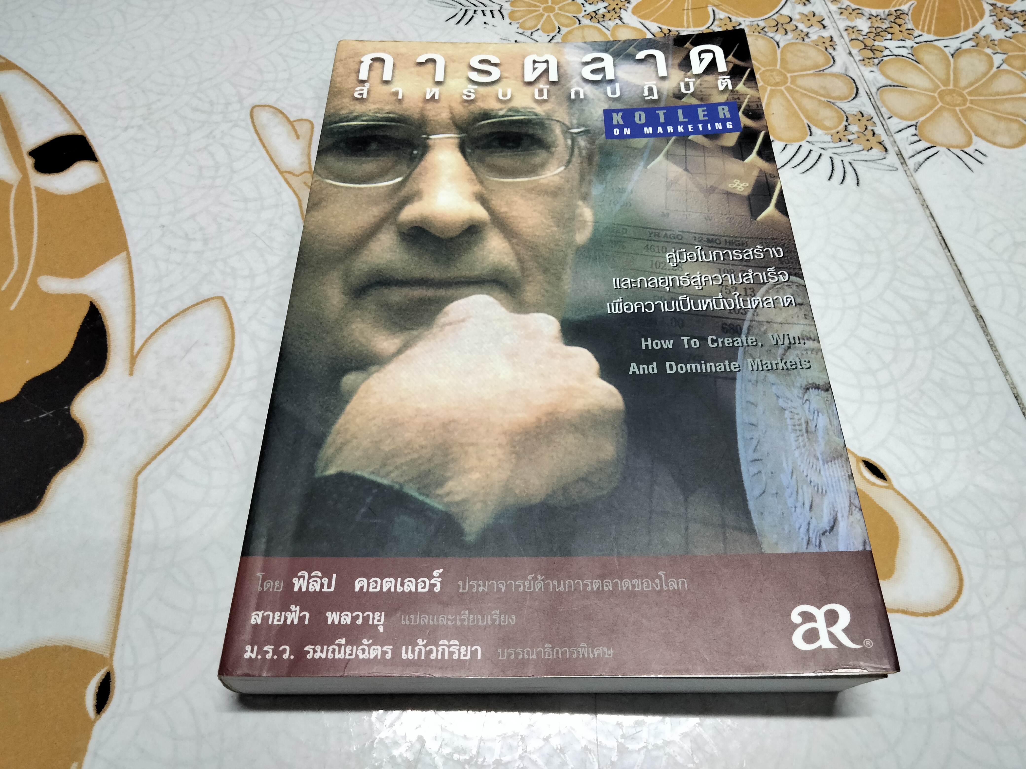 การตลาดสำหรับนักปฏิบัติ (Kotler on Marketing - How to Create,Win and Dominate Markets) ฟิลิป คอตเลอร์ เขียน สายฟ้า พลวายุ แปลและเรียบเรียง