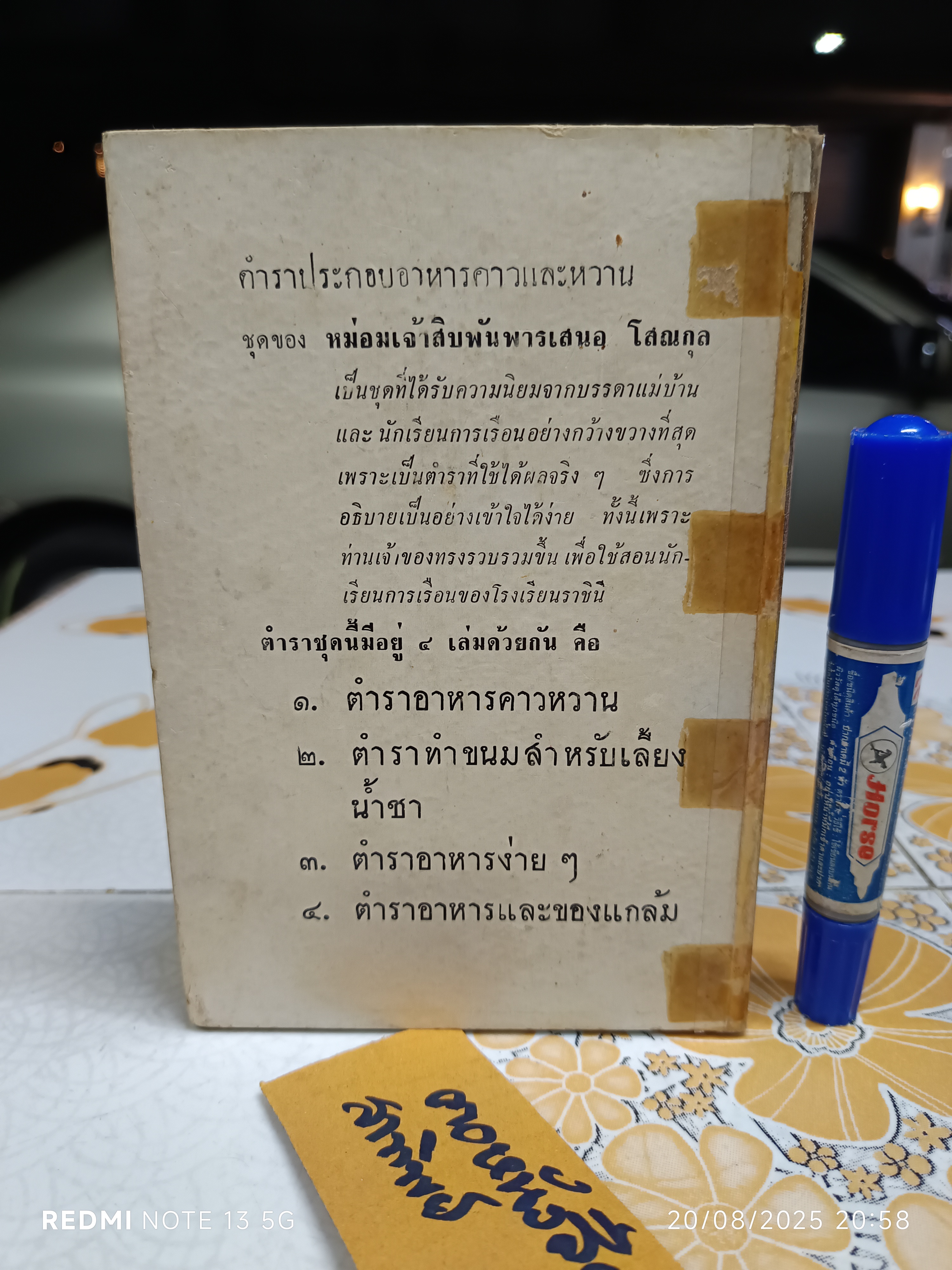 ตำราอาหารง่ายๆ ของ หม่อมเจ้าสิบพันพารเสนอ โสณกุล พิมพ์ปีพ.ศ 2506 แพร่พิทยา พิมพ์จำหน่าย