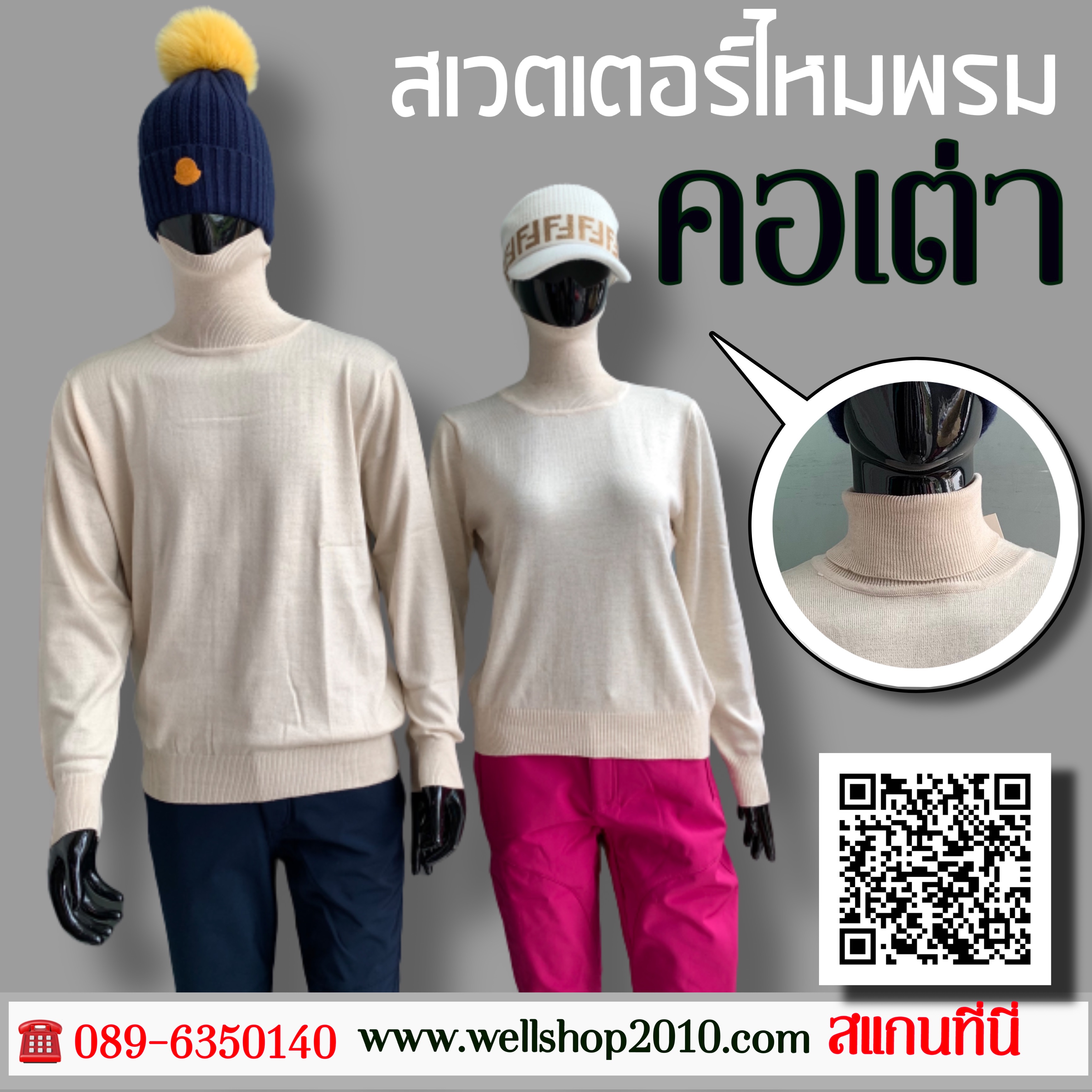 เสื้อไหมพรมคอเต่าสูง ชาย/หญิง
