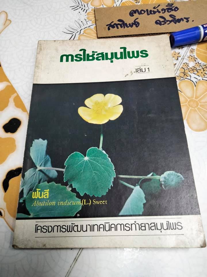 หนังสือ การใช้สมุนไพรเล่ม (1 + 2) โครงการพัฒนาเทคนิคการทำยาสมุนไพร **สินค้าหมด**