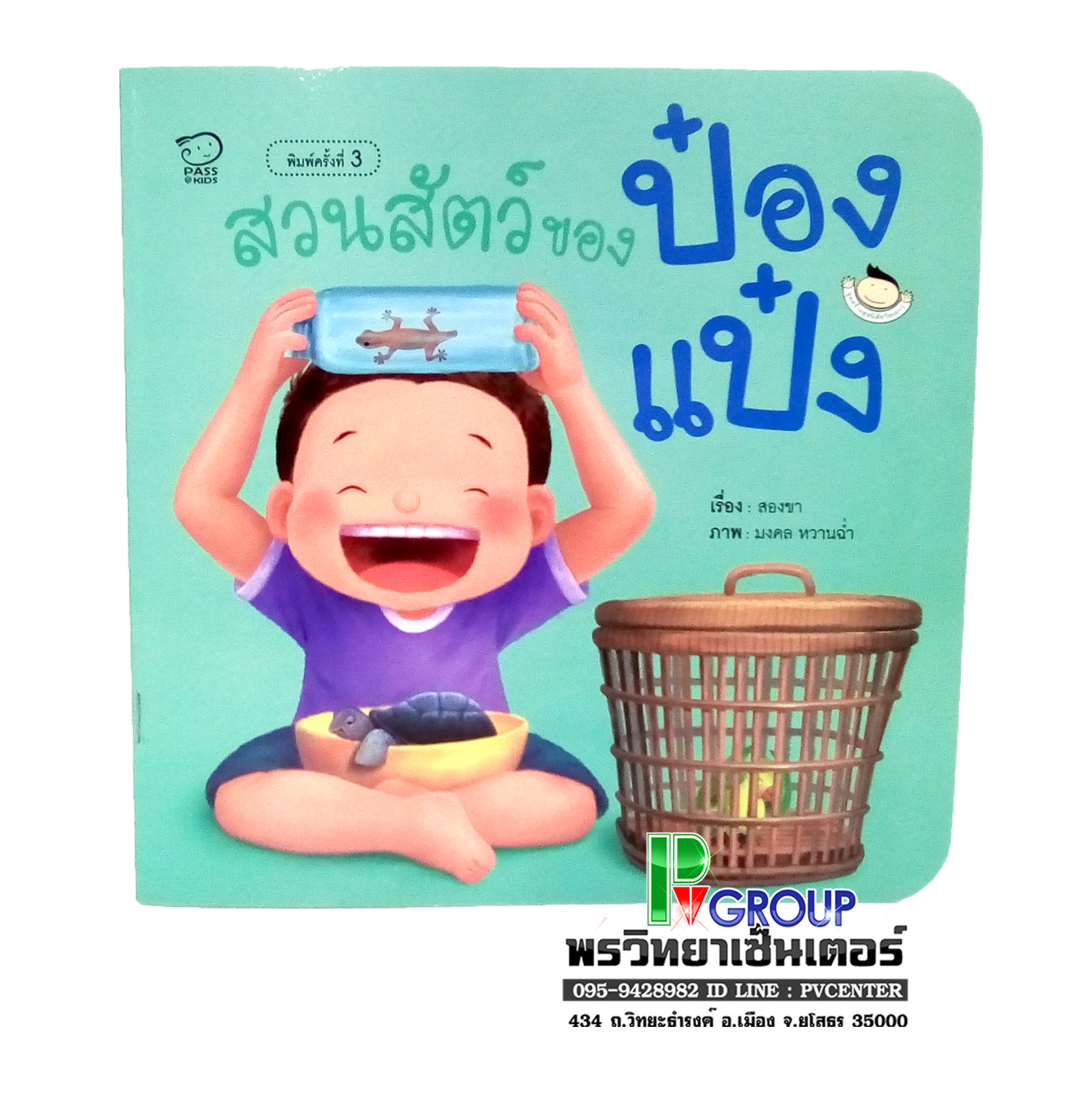 หนังสือเสริมพัฒนาการ สวนสัตว์ของป๋องแป๋ง