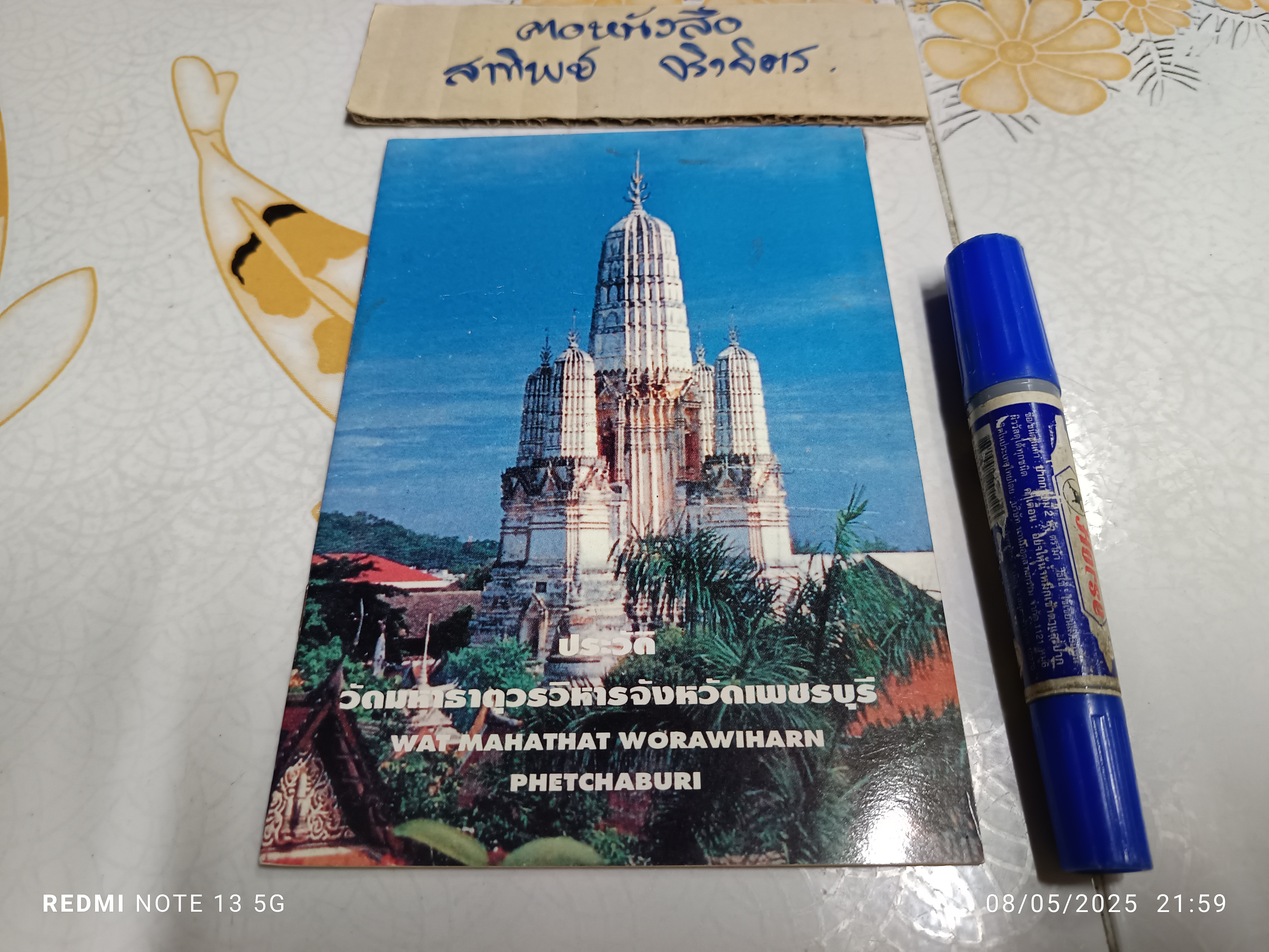 หนังสือ ประวัติวัดมหาธาตุวรวิหาร จังหวัดเพชรบุรี พิมพ์ครั้งที่ 2/2537 พิมพ์ 2 ภาษา ไทย-อังกฤษ