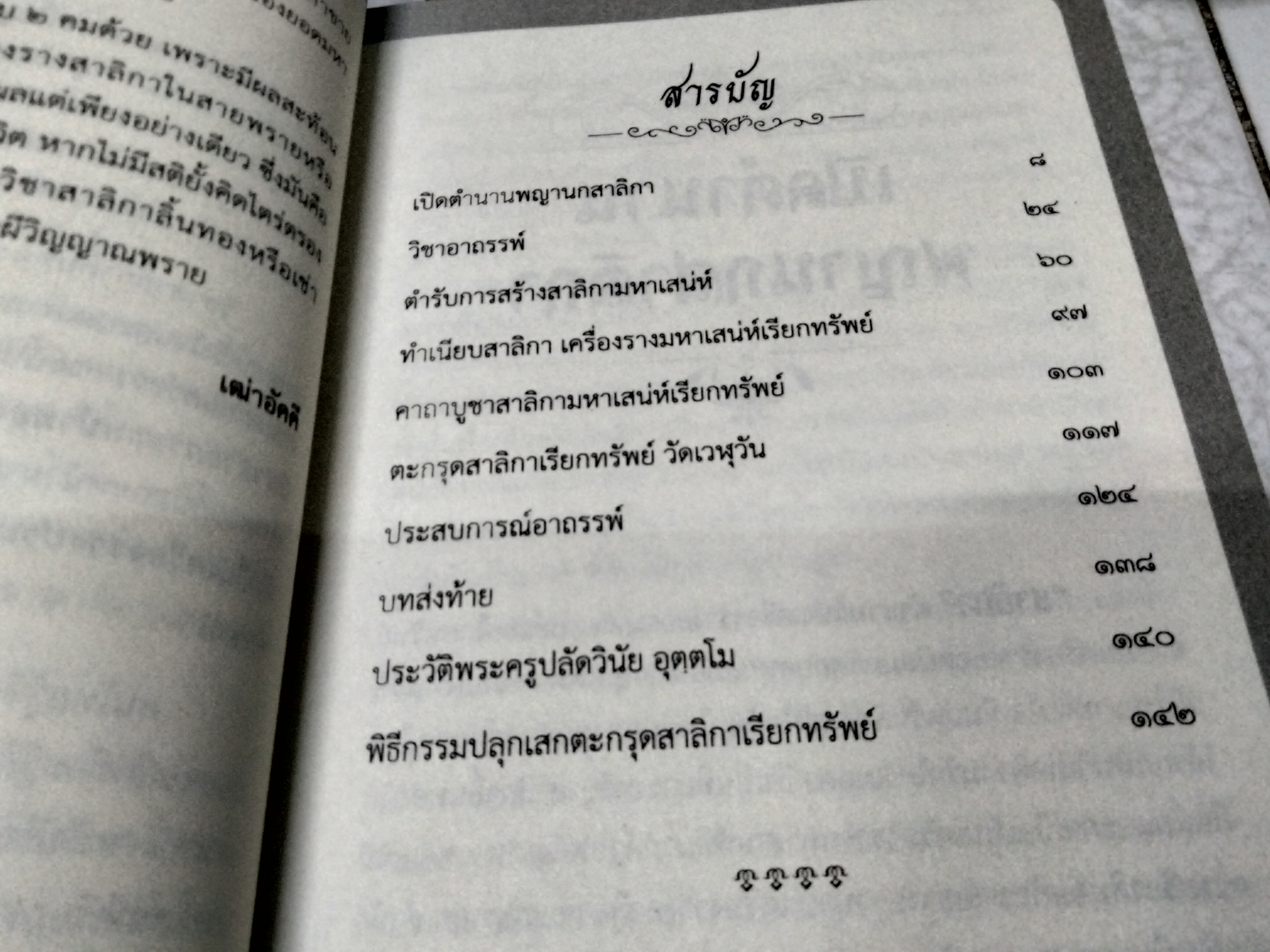 สาริกา ตำนานมหาเสน่ห์