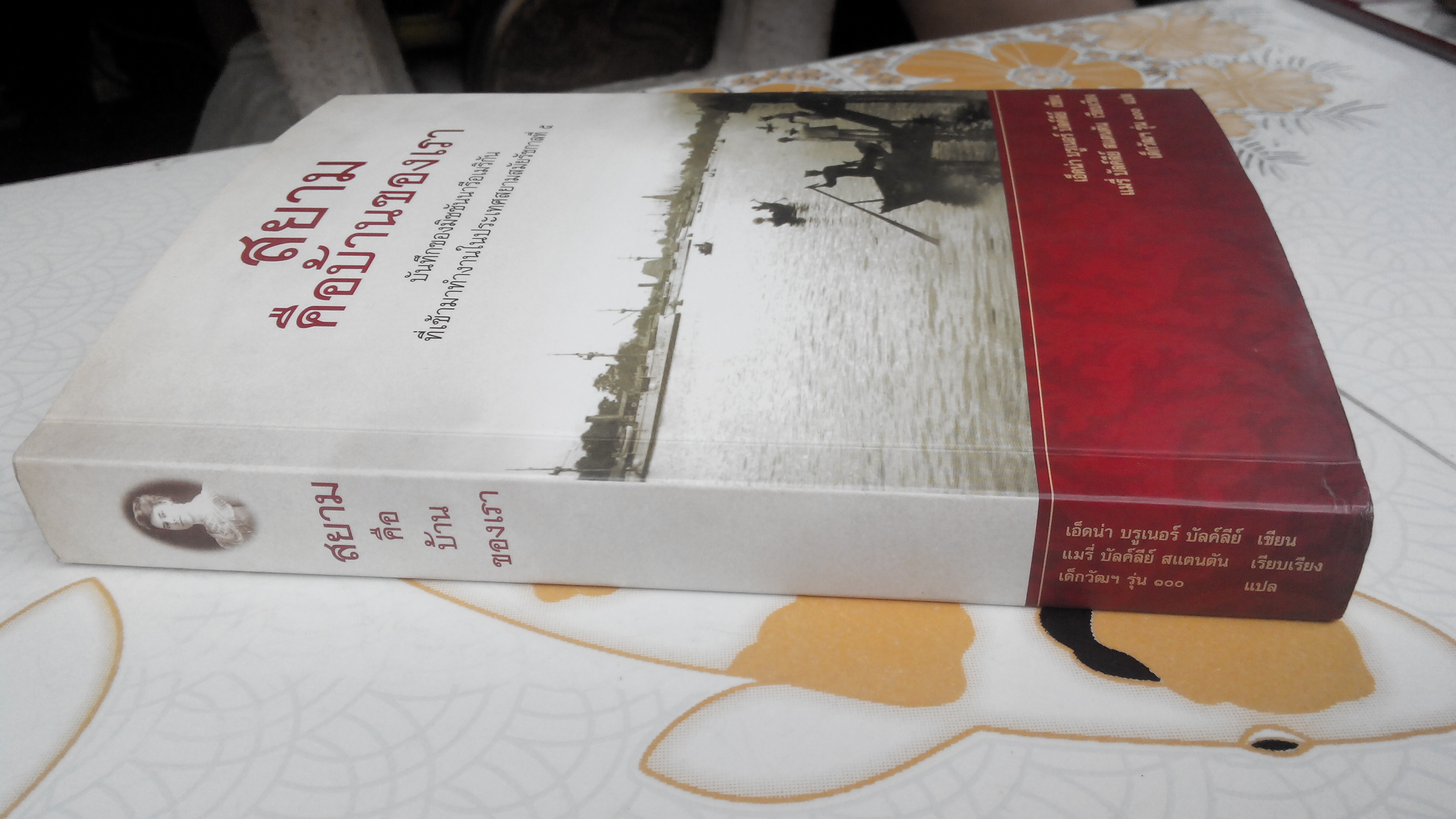 สยาม คือบ้านของเรา - เอ็ดน่า บรูเนอร์ บัลค์ลีย์ เขียน, แมรี่ บัลค์ลีย์ สแตนตัน เรียบเรียง, เด็กวัฒน์ รุ่น 100 แปล **สินค้าหมด**