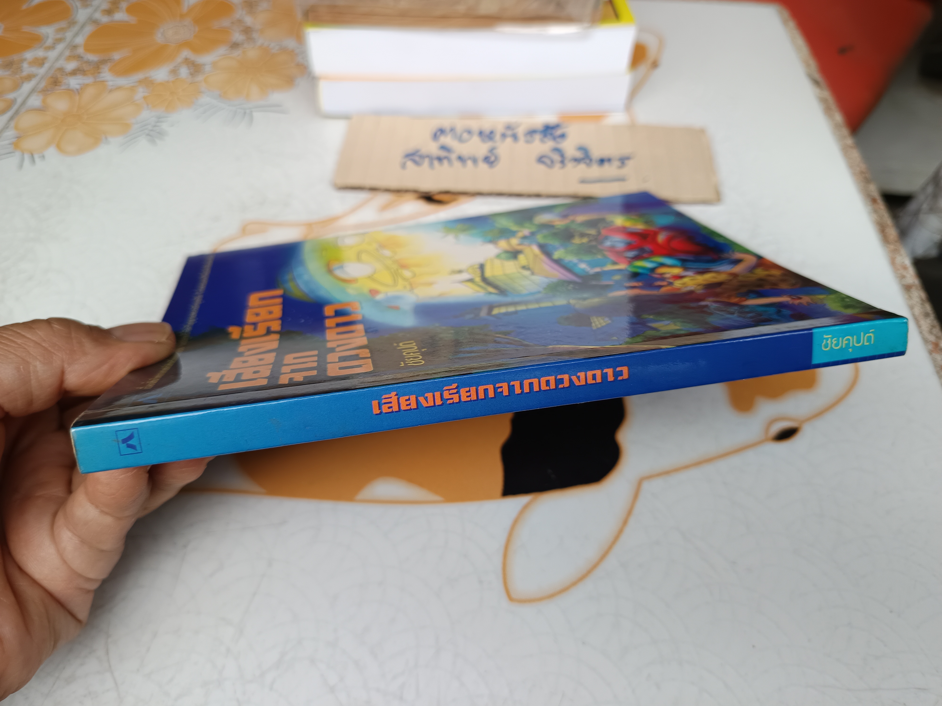 เสียงเรียกจากดวงดาว ผลงานของ ชัยคุปต์ (รศ.ดร.ชัยวัฒน์ คุประตกุล) พิมพ์ครั้งที่ 2/2545