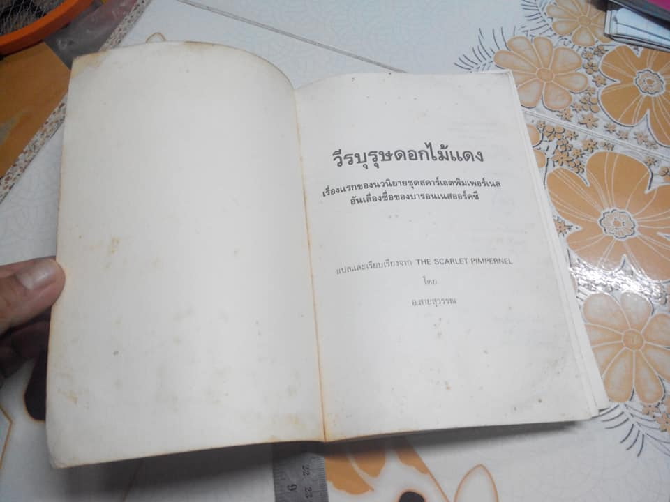 วีรบุรุษดอกไม้แดง โดย อ.สายสุวรรณ (หนังสือมีคราบน้ำปกหลัง)
