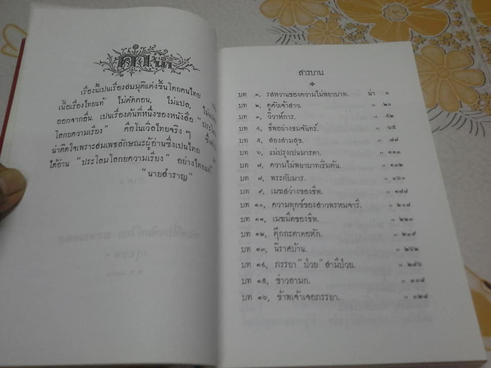 ความไม่พยาบาท - นวนิยายเรื่องแรกของไทย โดย นายสำราญ (ครูเหลี่ยม หรือ หลวงวิลาศปริวัตร) **สินค้าหมด**