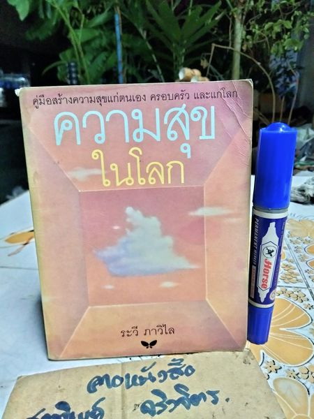 ความสุขในโลก โดย ระวี ภาวิไล - คู่มือสร้างความสุขแก่ตนเอง ครอบครัวและแก่โลก (พิมพ์ครั้งแรก พ.ศ 2542)