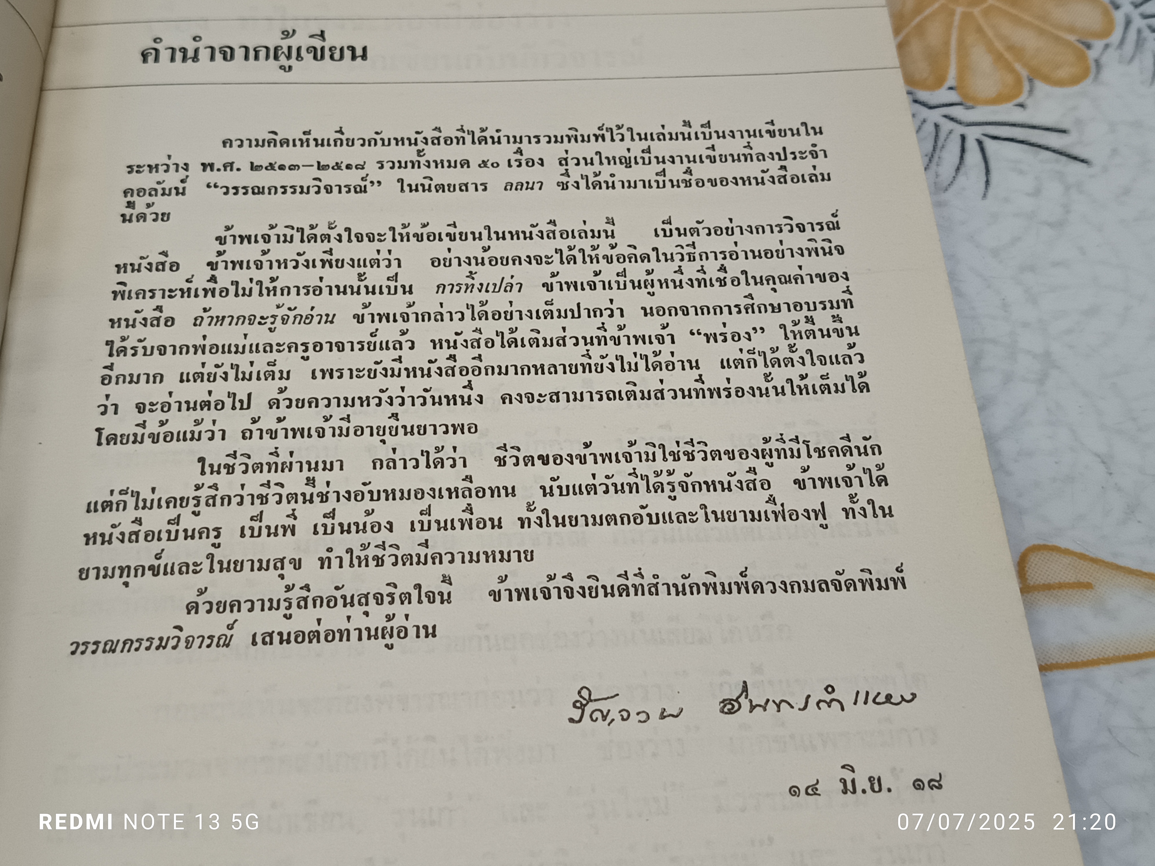 วรรณกรรมวิจารณ์ เล่ม 1 เขียนโดย รัญจวน อินทรกำแหง. พิมพ์ครั้งที่ 2/2521 สำนักพิมพ์ดวงกมล **มีตำหนิ