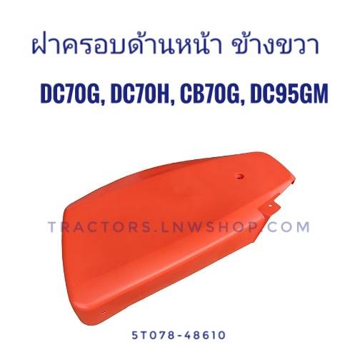 ฝาครอบด้านหน้า ขวา DC70G, DC70H, DC95GM, CB70G, CB70G-CS แท้