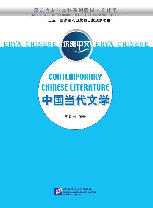 中国当代文学 Erya Chinese: Contemporary Chinese Literature