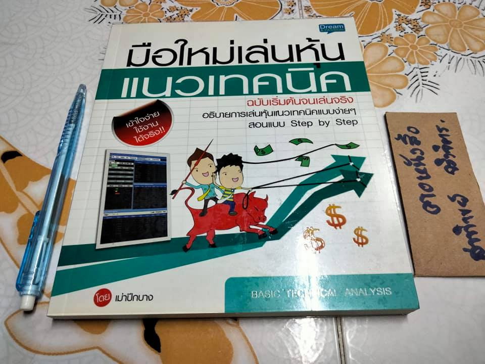 มือใหม่เล่นหุ้นแนวเทคนิค ฉบับเริ่มต้นจนเล่นจริง โดย เม่าปีกบาง **สินค้าหมด**