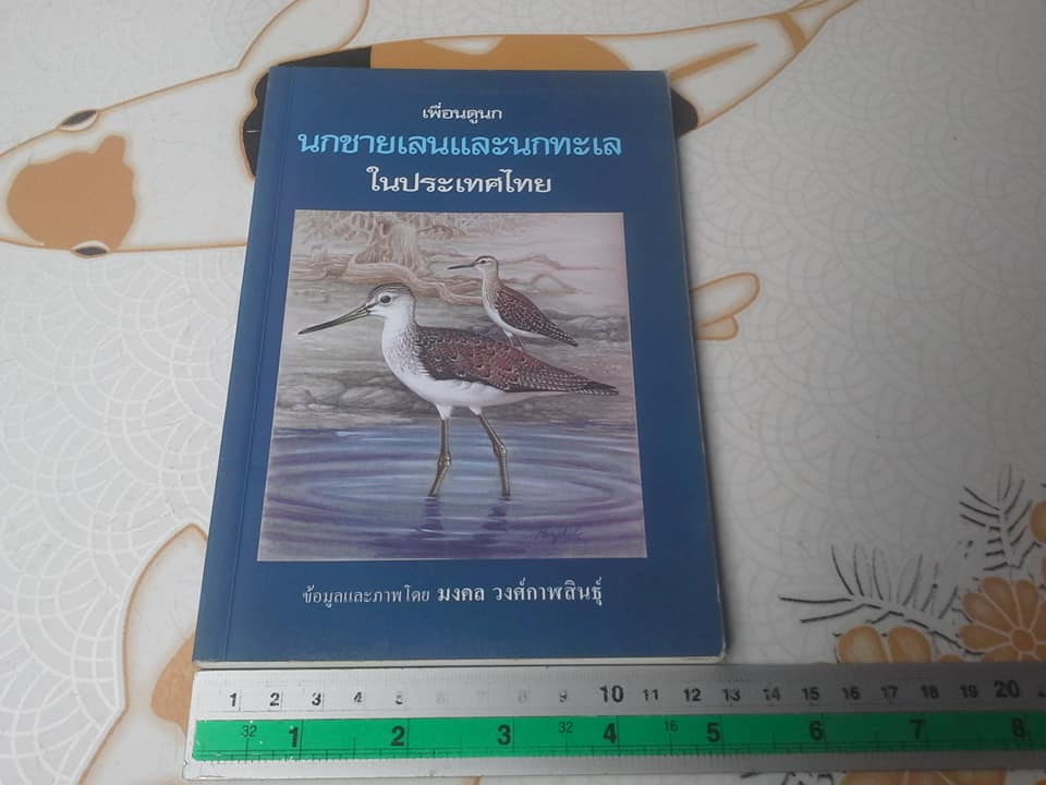 หนังสือ เพื่อนดูนก - นกชายเลนและนกทะเลในประเทศไทย โดย มงคล วงศ์กาฬสินธุ์ **สินค้าหมด**
