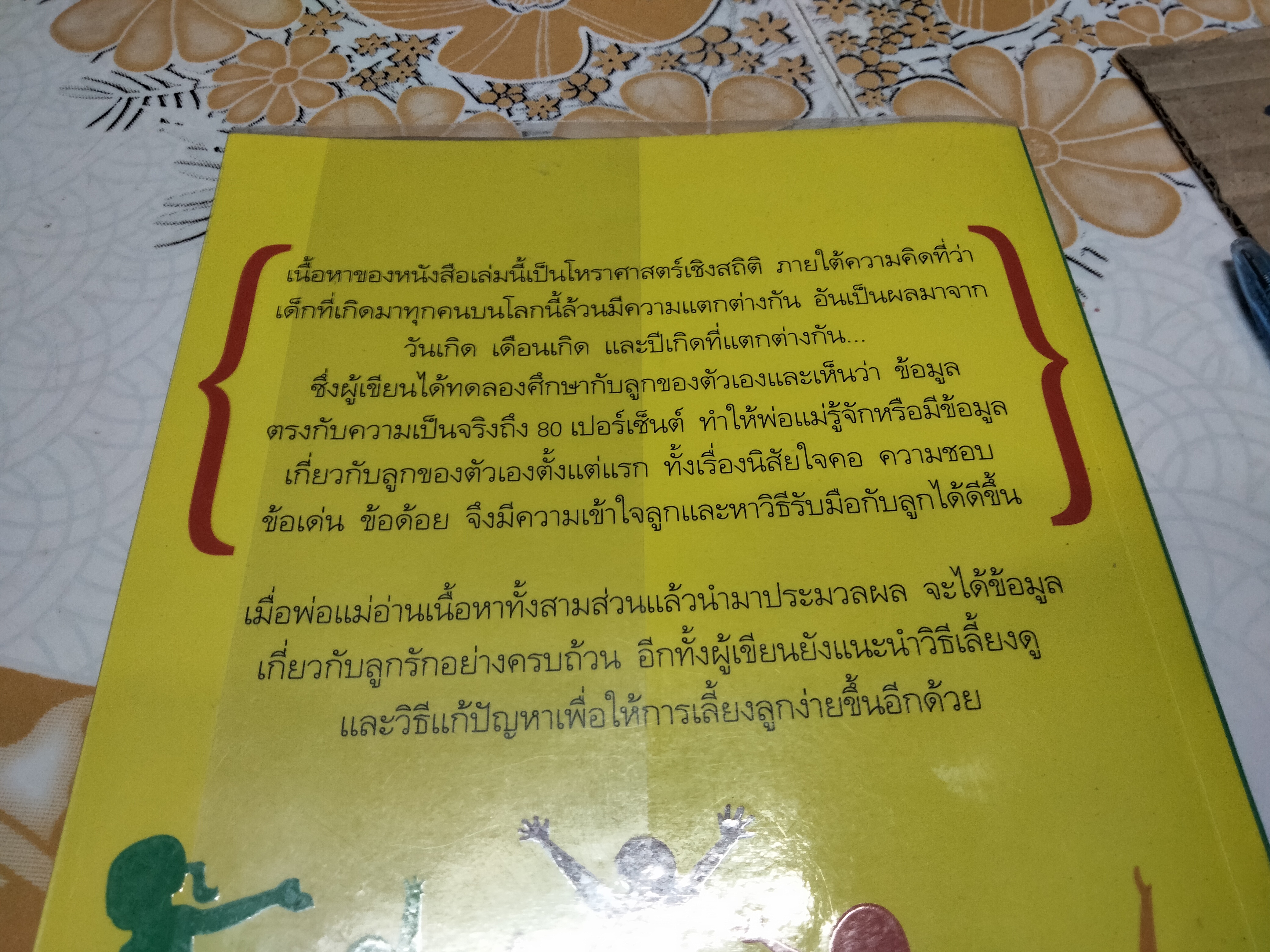 เลี้ยงลูกให้ได้ดี ตามวัน ราศี ปีเกิด - สุดธิดา เปลี่ยนสายสืบ