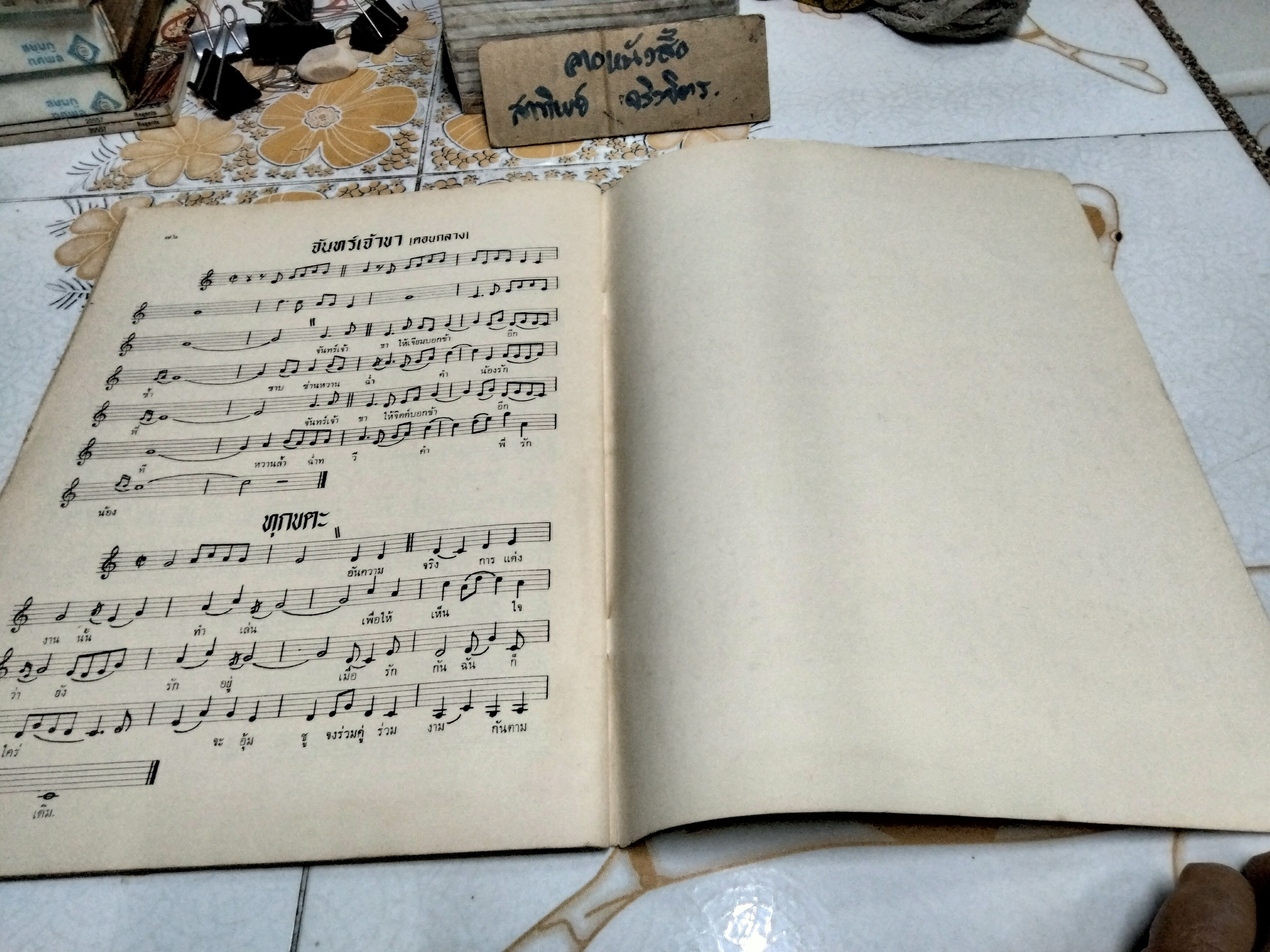 จันทร์เจ้าขา บทละครเพลงอมตะ ของ พรานบูรพ์ ฉบับพิมพ์ครั้งแรก พ.ศ.2516 (พิมพ์ 500 ฉบับ) **สินค้าหมด*"