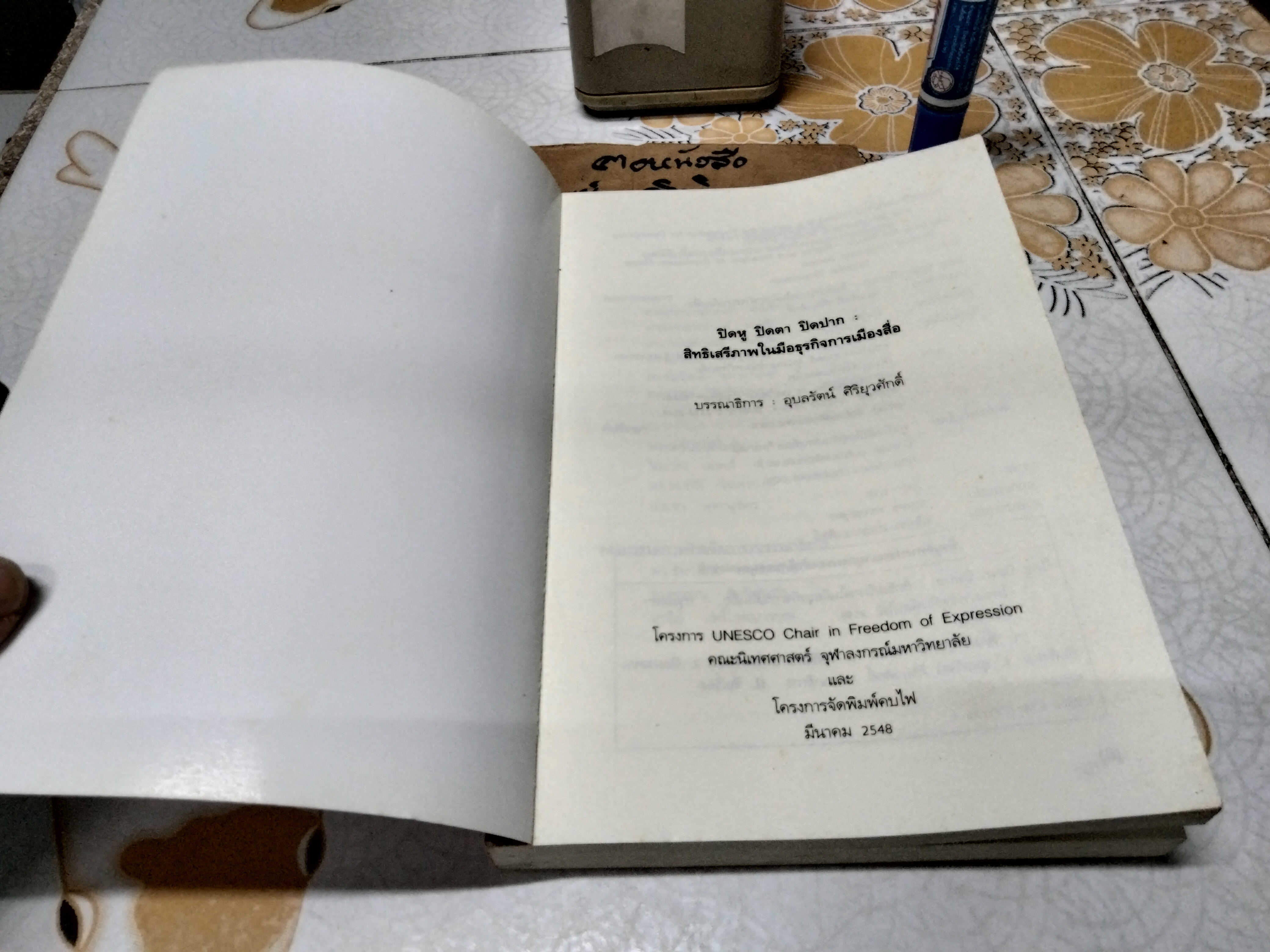 ปิดหู ปิดตา ปิดปาก สิทธิเสรีภาพในมือธุรกิจการเมืองสื่อ อุบลรัตน์ ศิริยุวศักด์ บรรณาธิการ พิมพ์ครั้งแรกพ.ศ 2548
