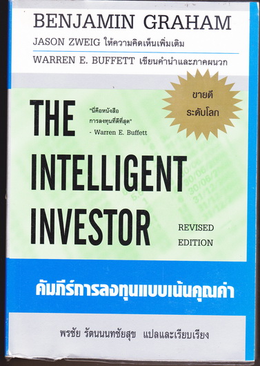 คัมภีร์การลงทุนแบบเน้นคุณค่า (The Intelligent Investor) Benjamin Graham เขียน - พรชัย รัตนนนทชัยสุข แปลและเรียบเรียง **สินค้าหมด**