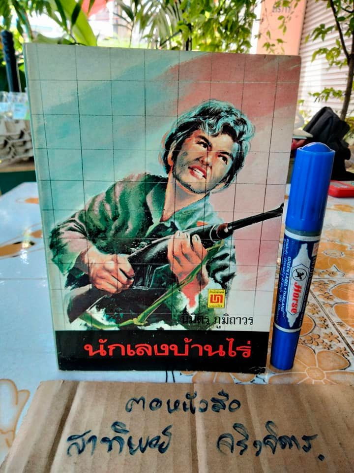 นักเลงบ้านไร่ (เล่มเดียวจบ) โดย นิมิตร ภูมิถาวร