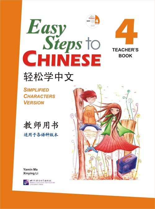 轻松学中文（英文版）教师用书4（含1CD）Easy Steps to Chinese Vol.4 - Teacher's Book + 1 CD