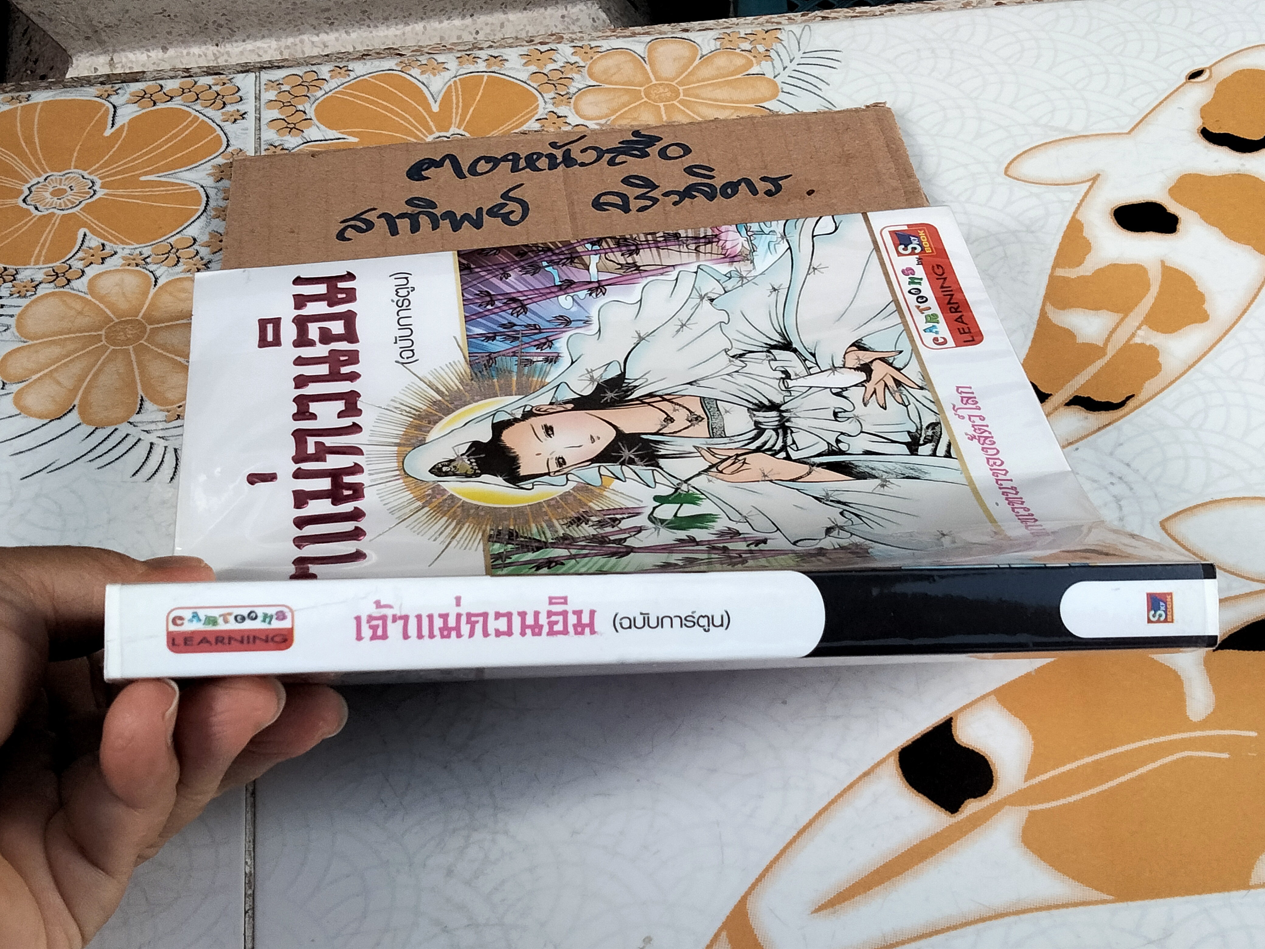 เจ้าแม่กวนอิม (ฉบับการ์ตูน) Cartoon Learning by SKY BOOKS