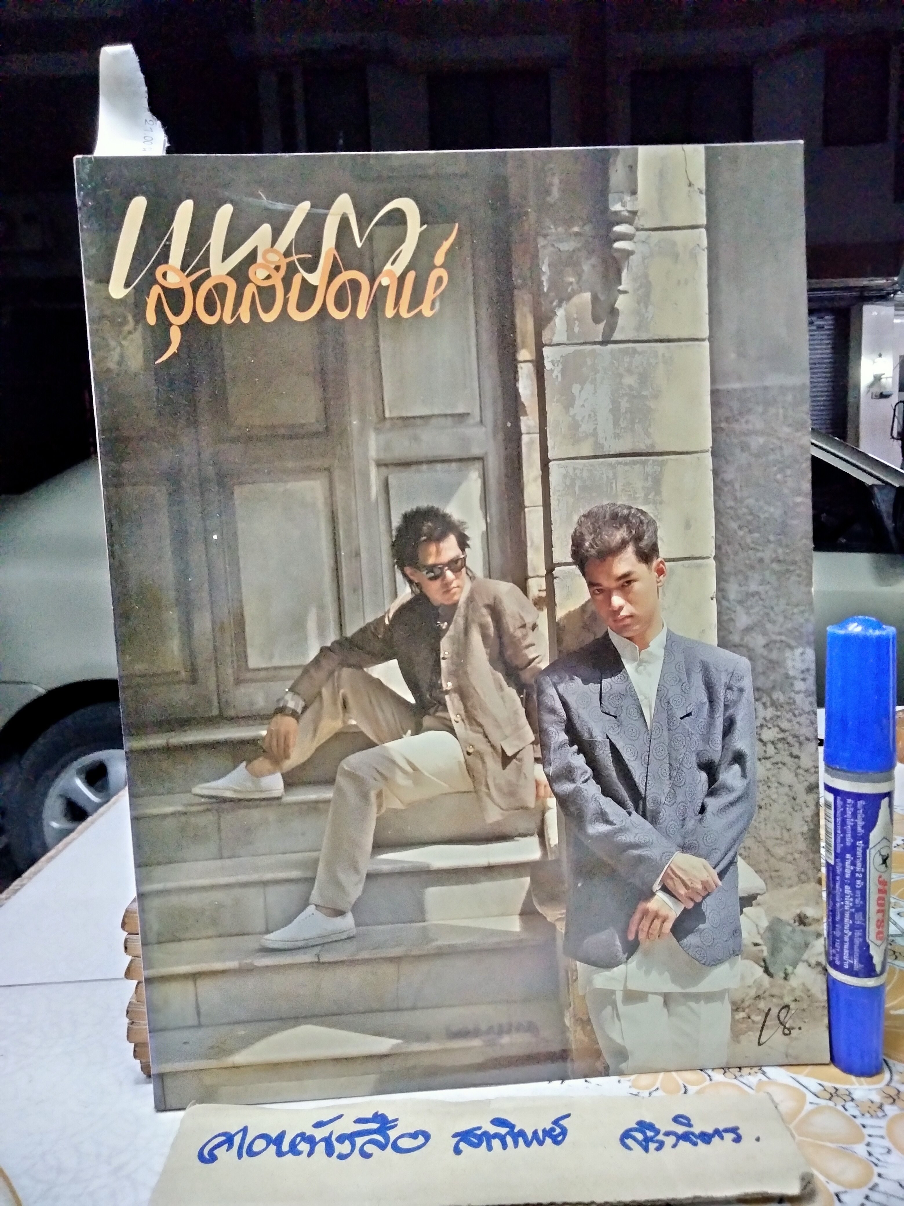แพรวสุดสัปดาห์ ปก ผไท เดชศิริ (จิ๊บ วสุ) - อนุสาร คุณะดิลก ฉ.90/2529 ** มีรอยตัด 1 จุด **สินค้าหมด**