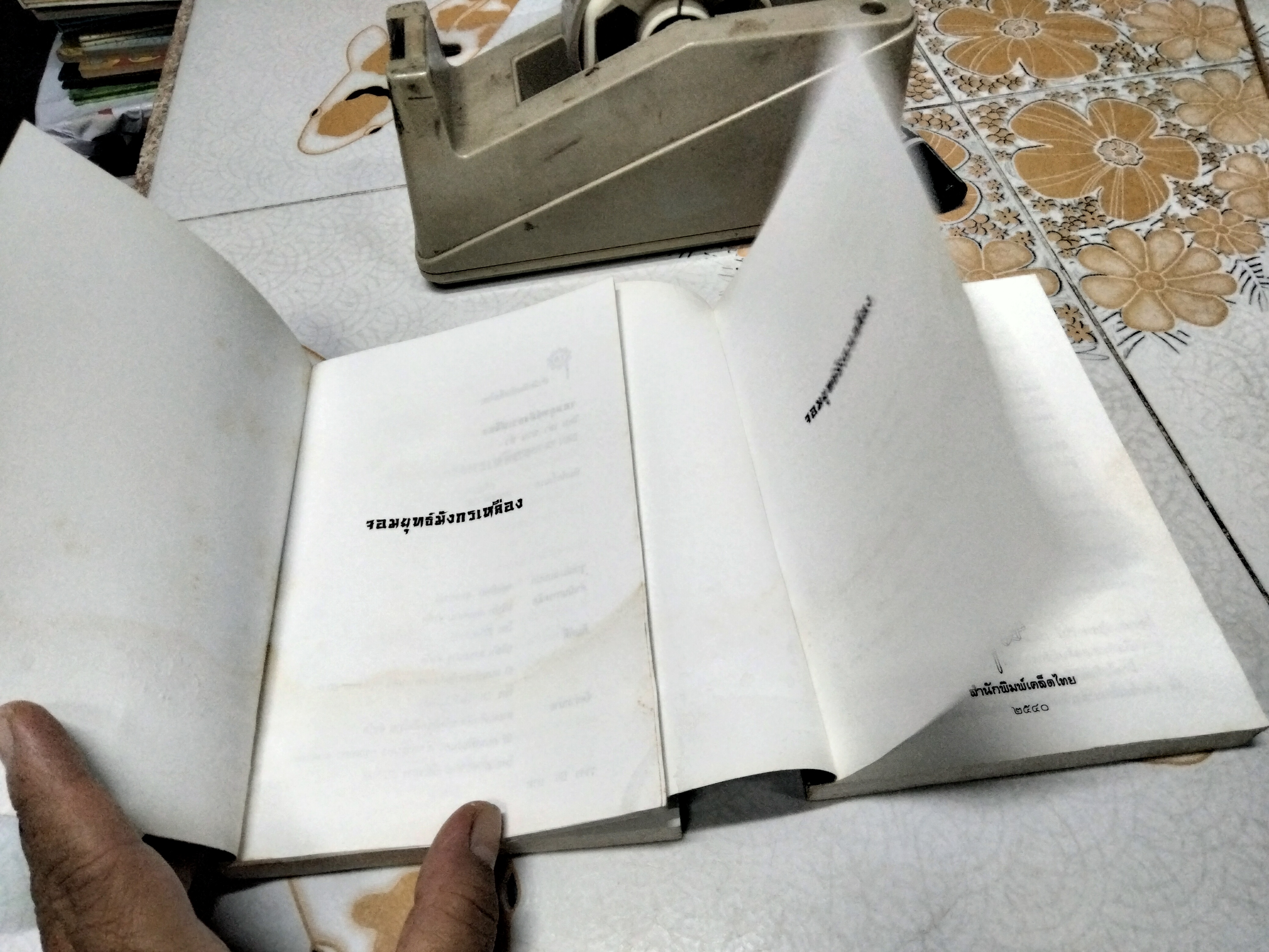 จอมยุทธ์มังกรเหลือง - เล่า ชวน หัว พิมพ์ครั้งแรก พ.ศ 2540 (หนังสือโดนน้ำ)