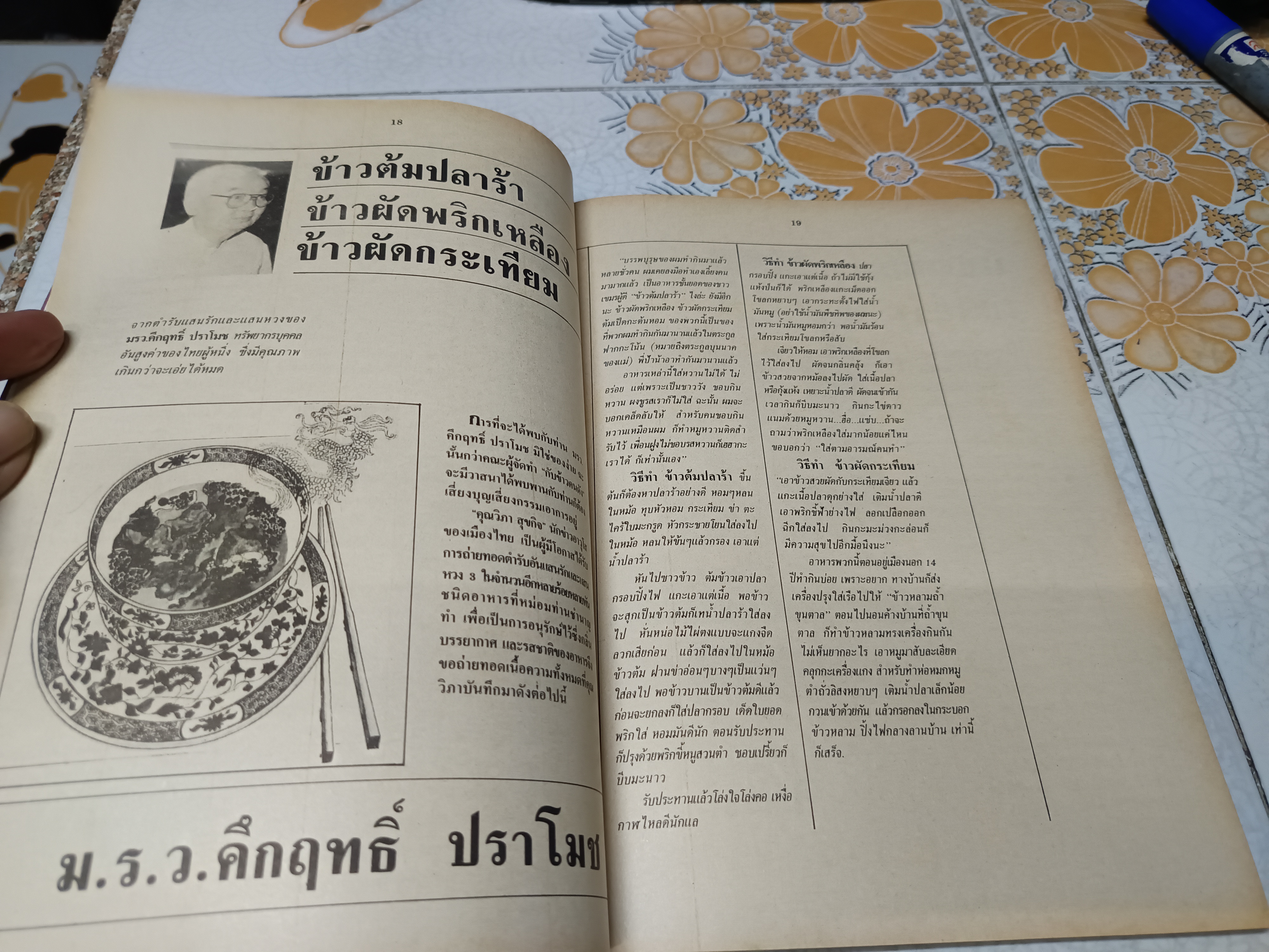 กับข้าวคนดัง ตำรา "ปรุงอาหารโปรด" จากก้นครัวคนดังทุกระดับชั้น 200 กว่าสูตร