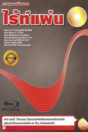 รวมสุดยอดโปรแกรม ไร้ท์แผ่น ( 1 DVD )